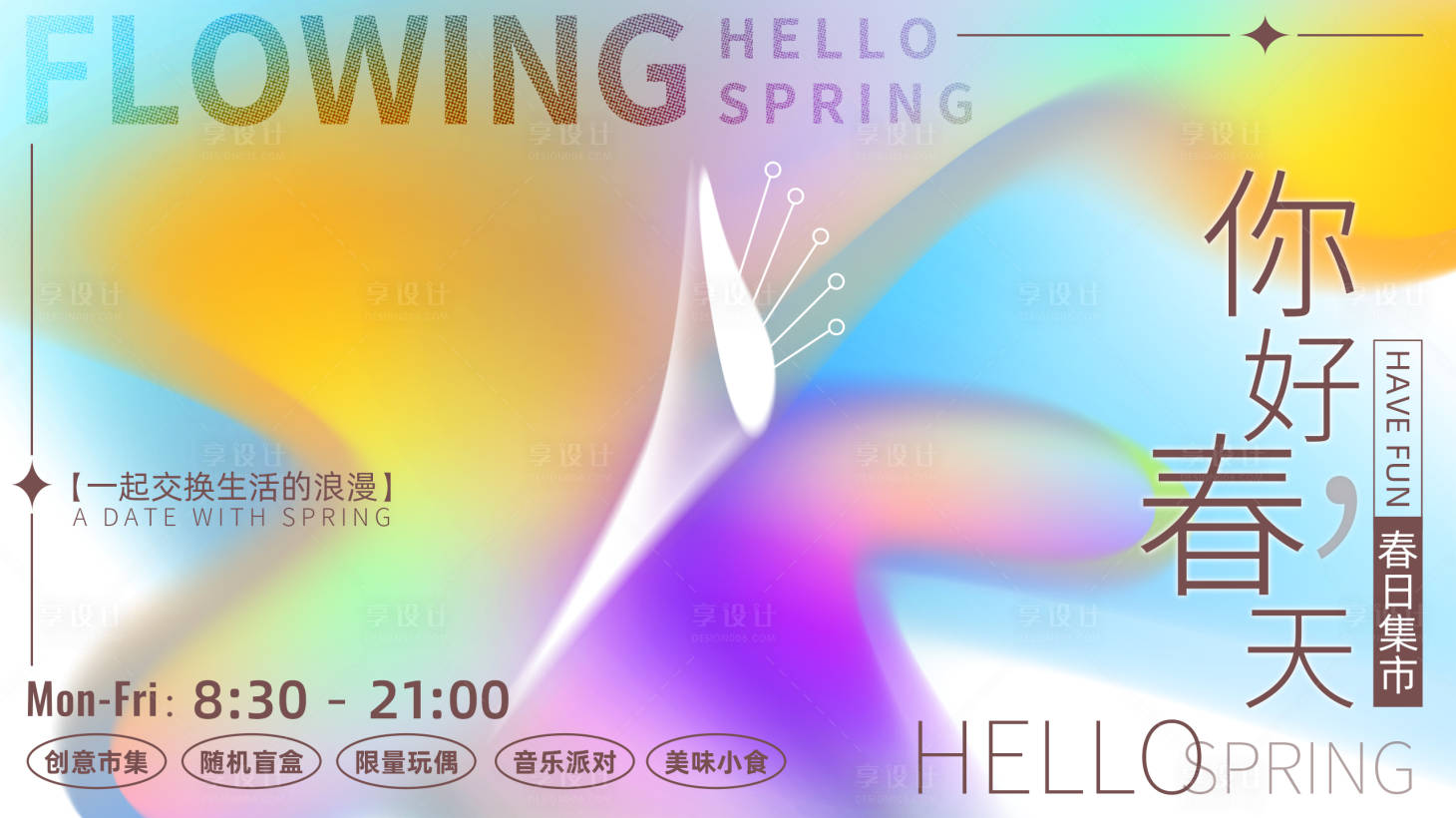 源文件下載【享設計】搜索編號：44890022396736323【春天集市主視覺背景板】