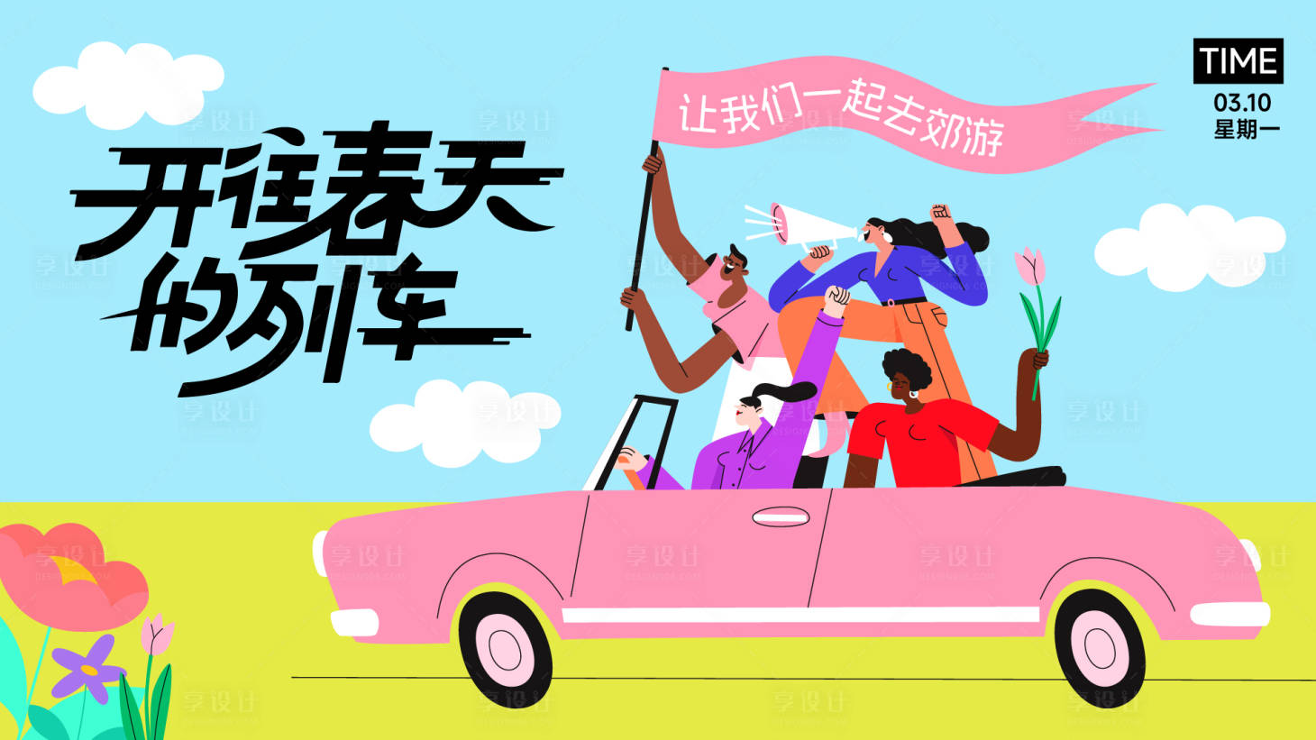 源文件下載【享設(shè)計(jì)】搜索編號(hào)：40170022245018776【開往春天的列車背景板】