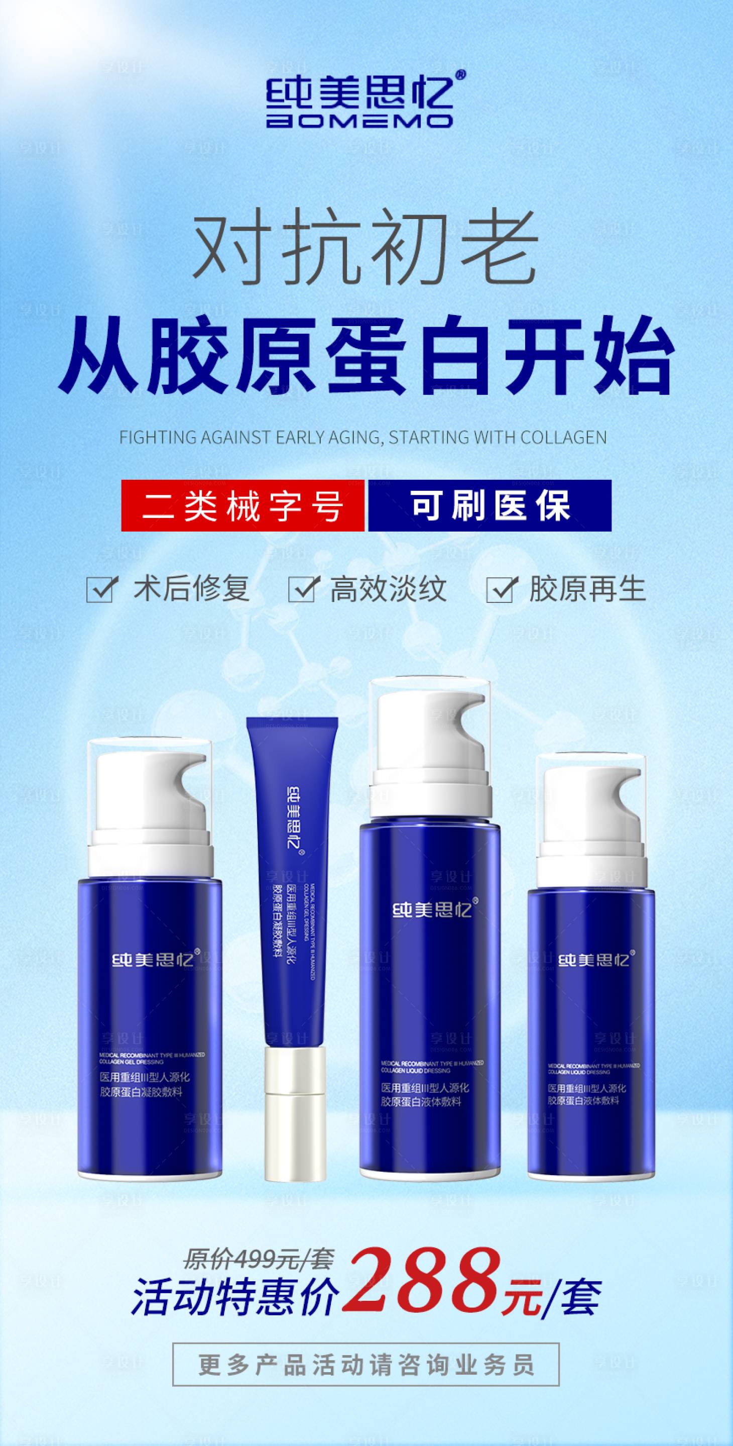 源文件下载【享设计】搜索编号：85180022490289074【械字号医用胶原蛋白简约海报】