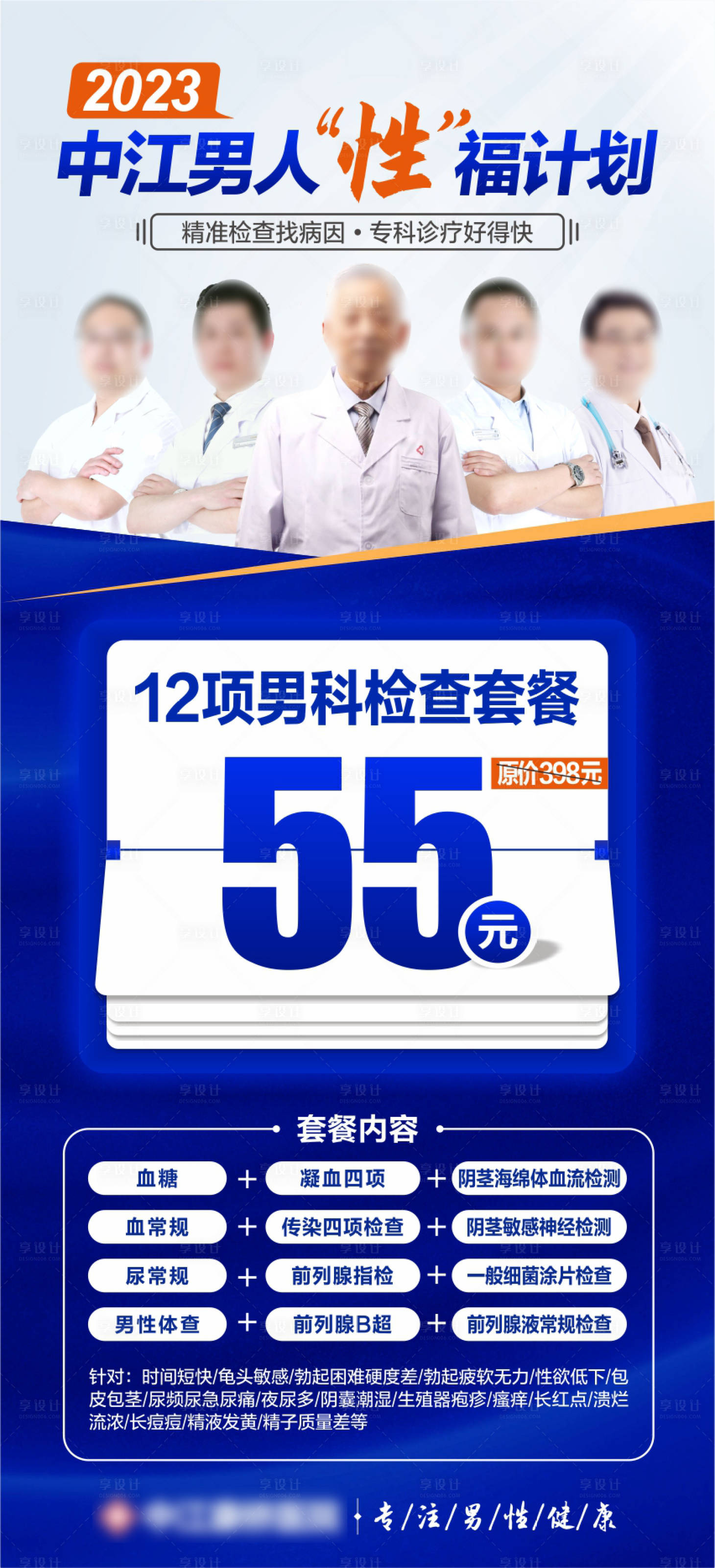 源文件下載【享設計】搜索編號：86600022523876396【男科檢查海報】