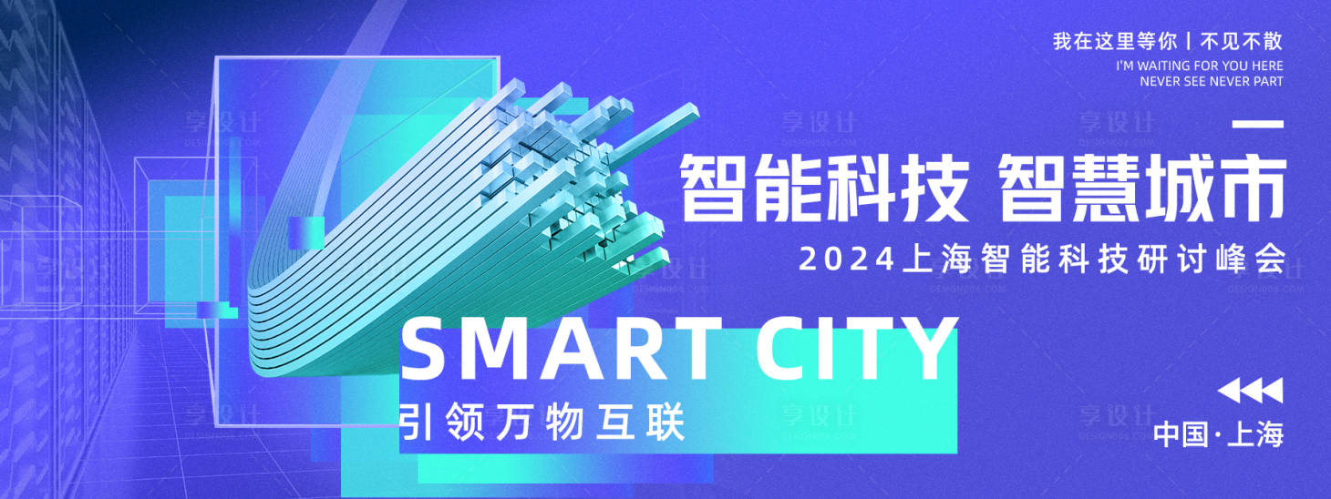 源文件下载【享设计】搜索编号：25950022610839768【智慧城市背景板】
