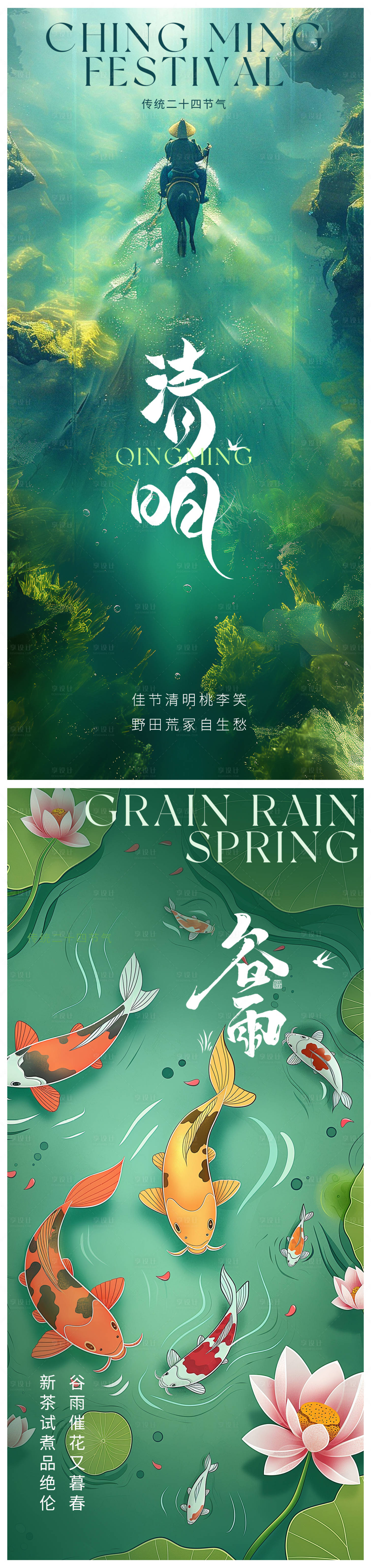 源文件下载【清明谷雨节气海报】编号：82040022690999616