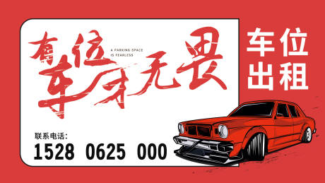 源文件下載【享設計】搜索編號：85110022512364813【車位出租海報展板】