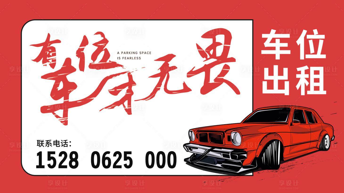 源文件下載【享設計】搜索編號：85110022512364813【車位出租海報展板】