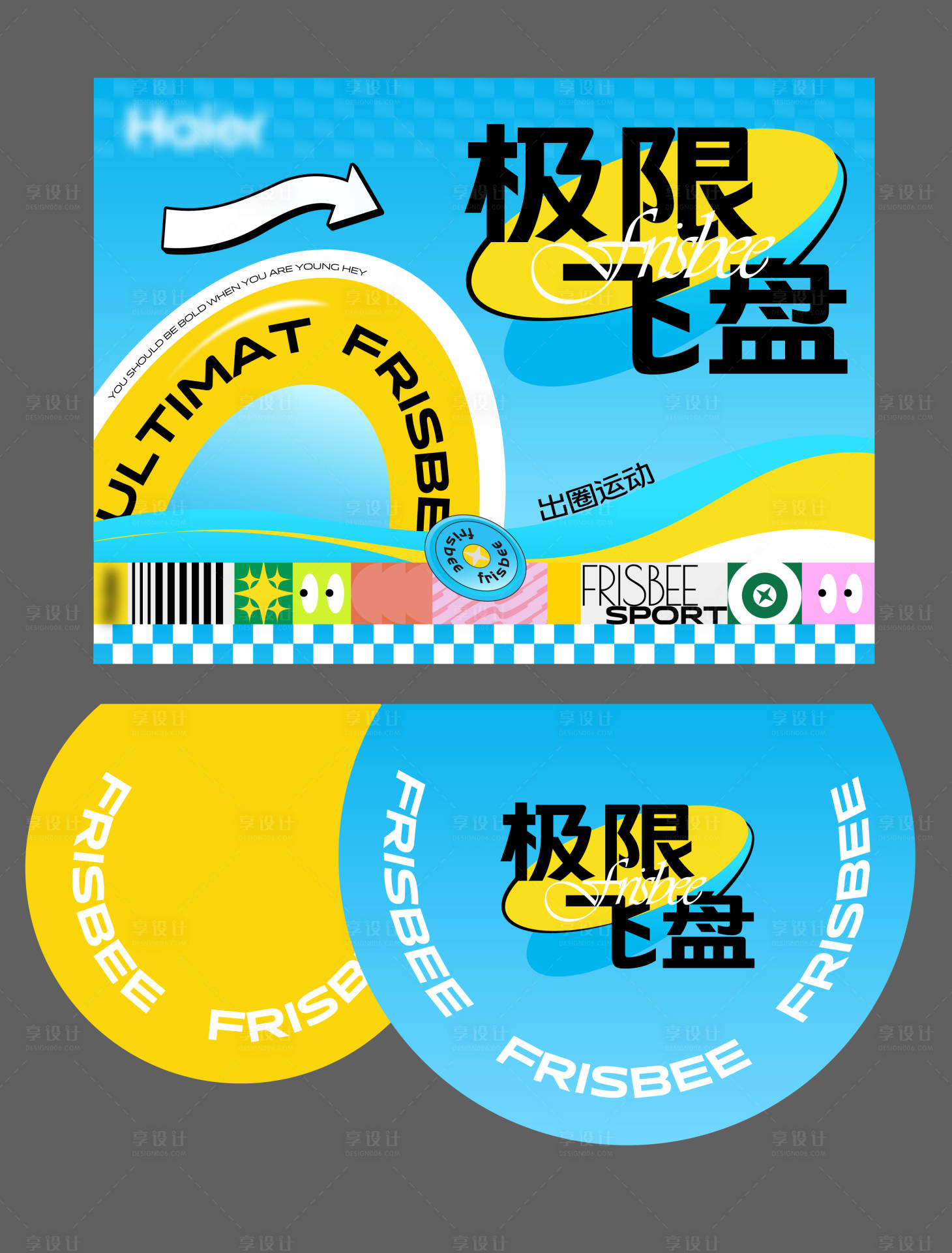 源文件下載【享設計】搜索編號：68960022876901759【春日互動游戲飛盤】