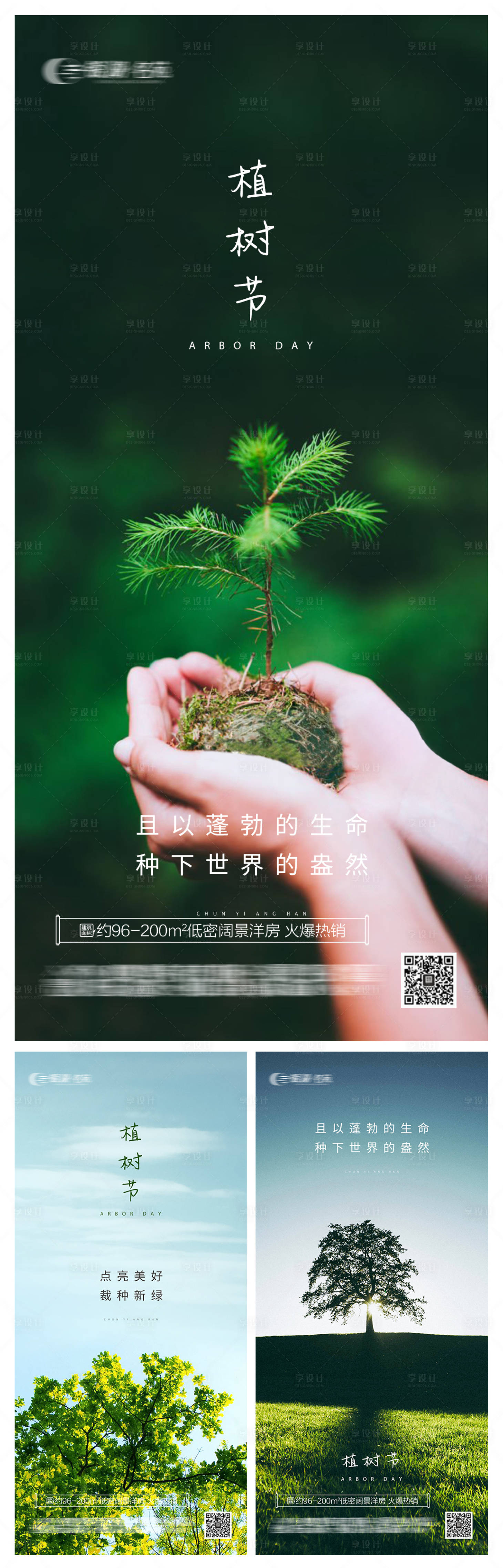 源文件下載【享設(shè)計(jì)】搜索編號：10990022295772388【植樹節(jié)系列海報(bào)】