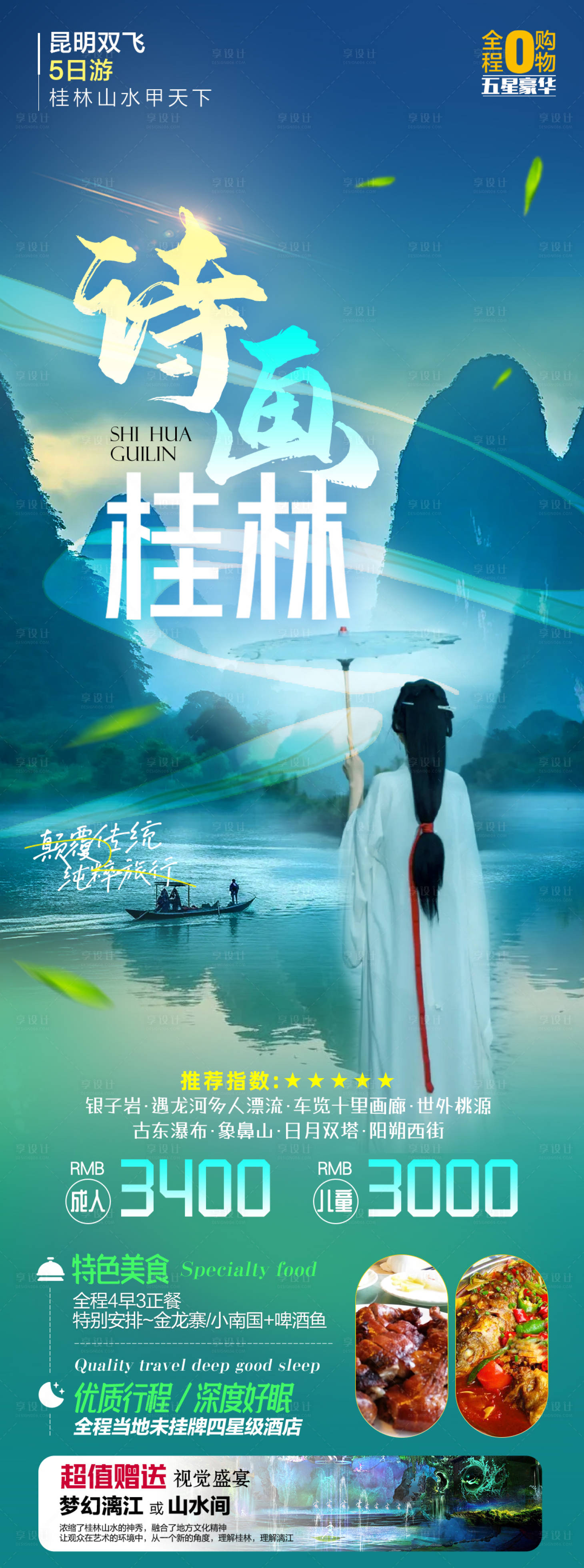 源文件下載【享設(shè)計】搜索編號：39810022383226024【桂林旅游海報】