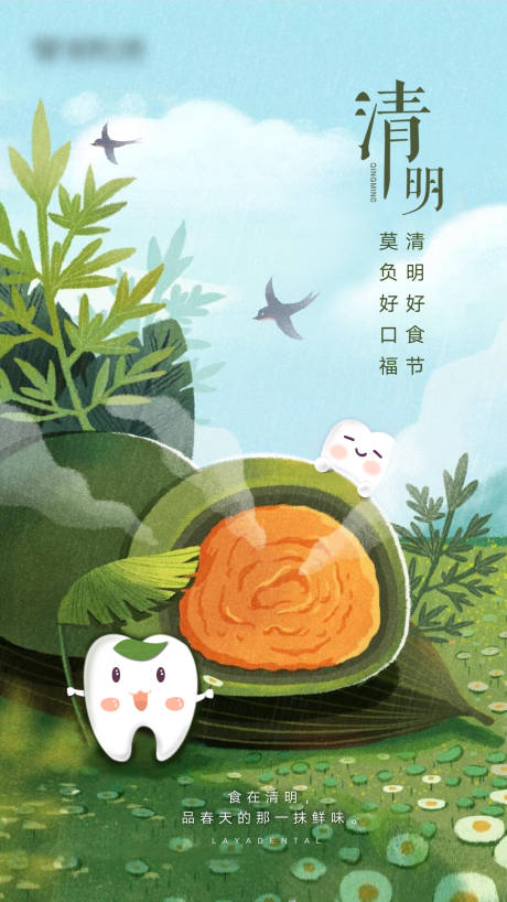 源文件下载【口腔清明节海报】编号：65300022733684560