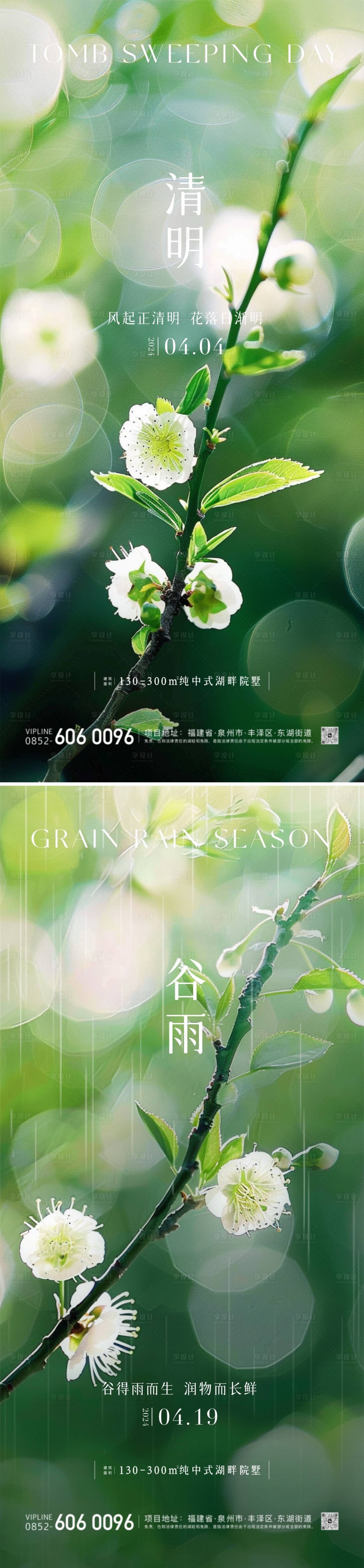 源文件下载【清明节谷雨海报】编号：84300022803942304
