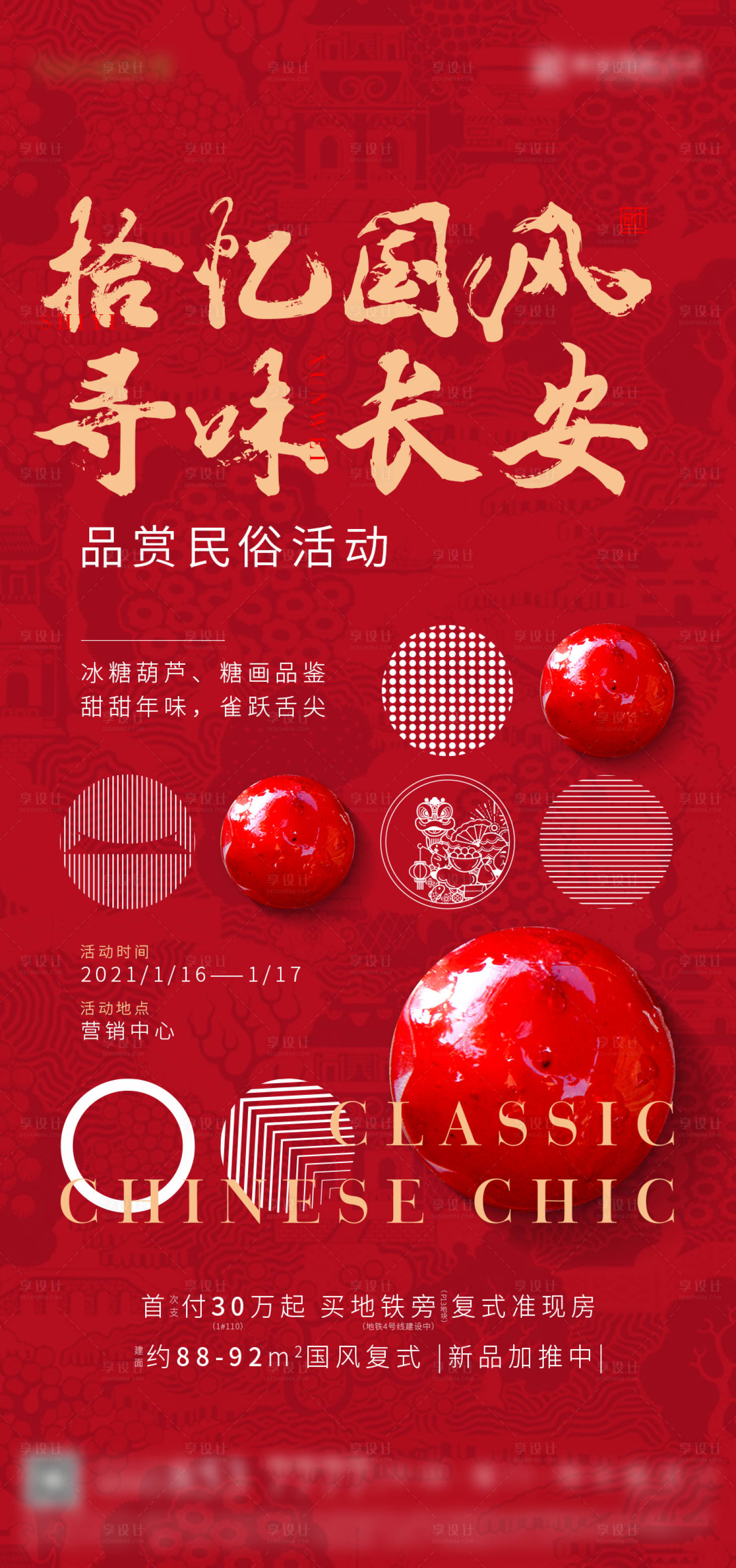 源文件下載【享設計】搜索編號：25150022478276257【中式春節冰糖葫蘆年味活動主畫面】