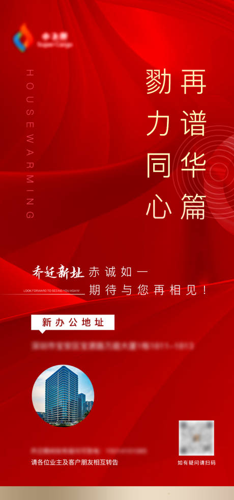源文件下载【乔迁通知海报】编号：49850022426249418