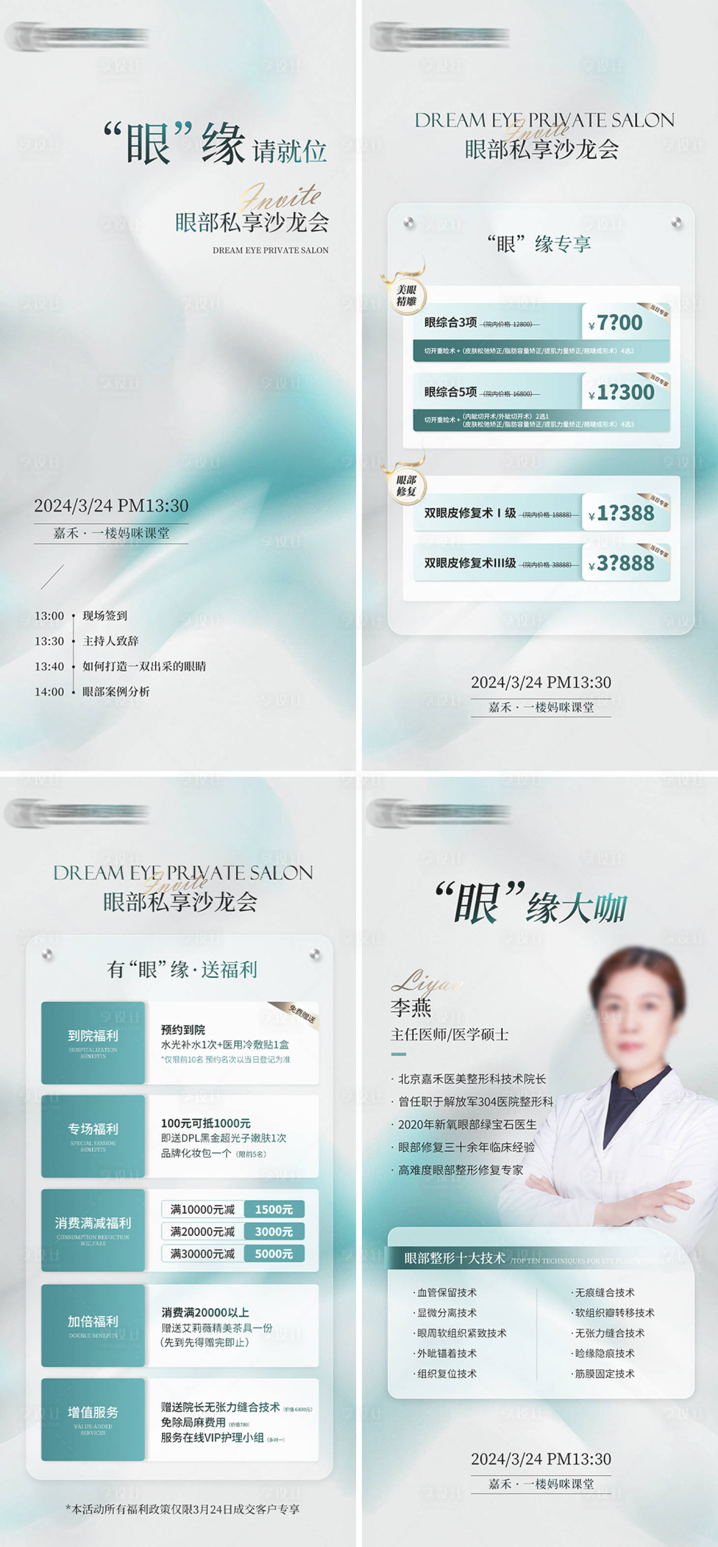 源文件下載【享設計】搜索編號：40370022664368693【醫美眼部沙龍會】