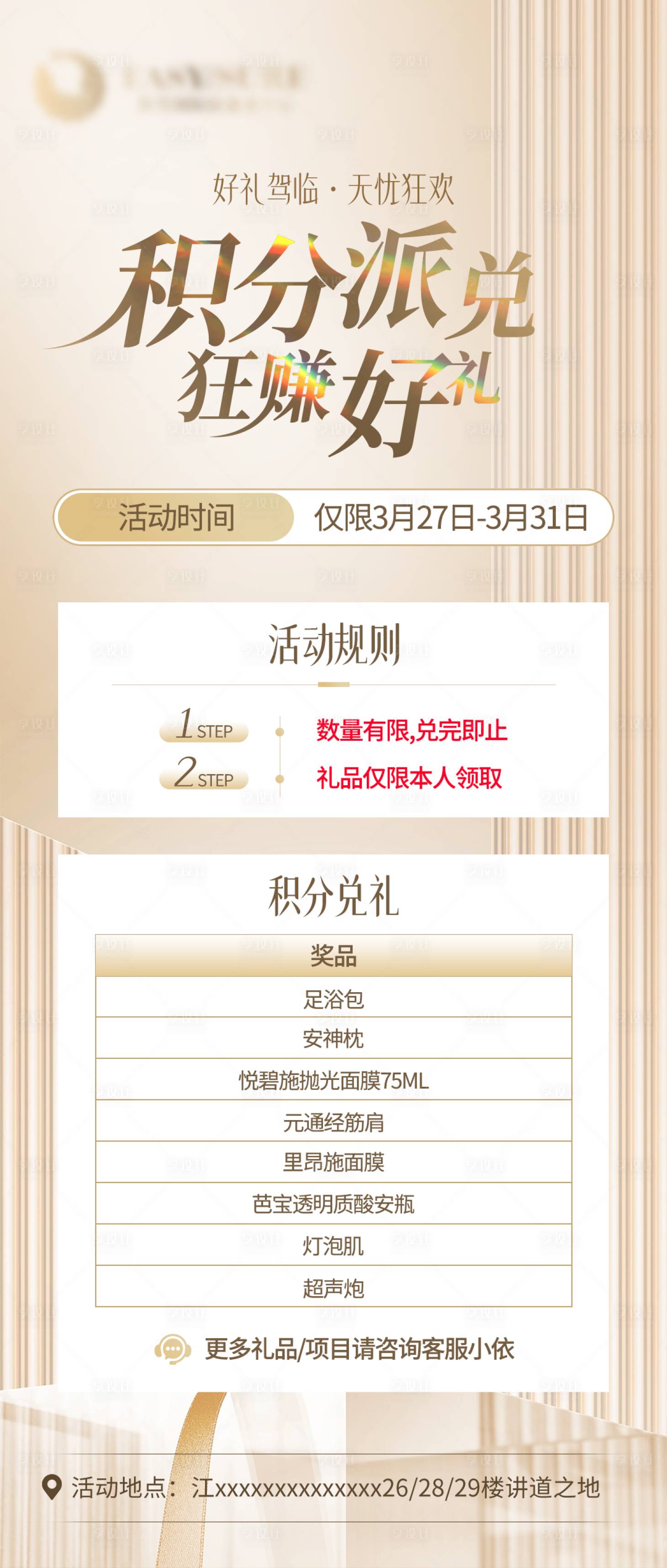 源文件下載【享設計】搜索編號：81300022850082762【醫美積分兌換活動海報】
