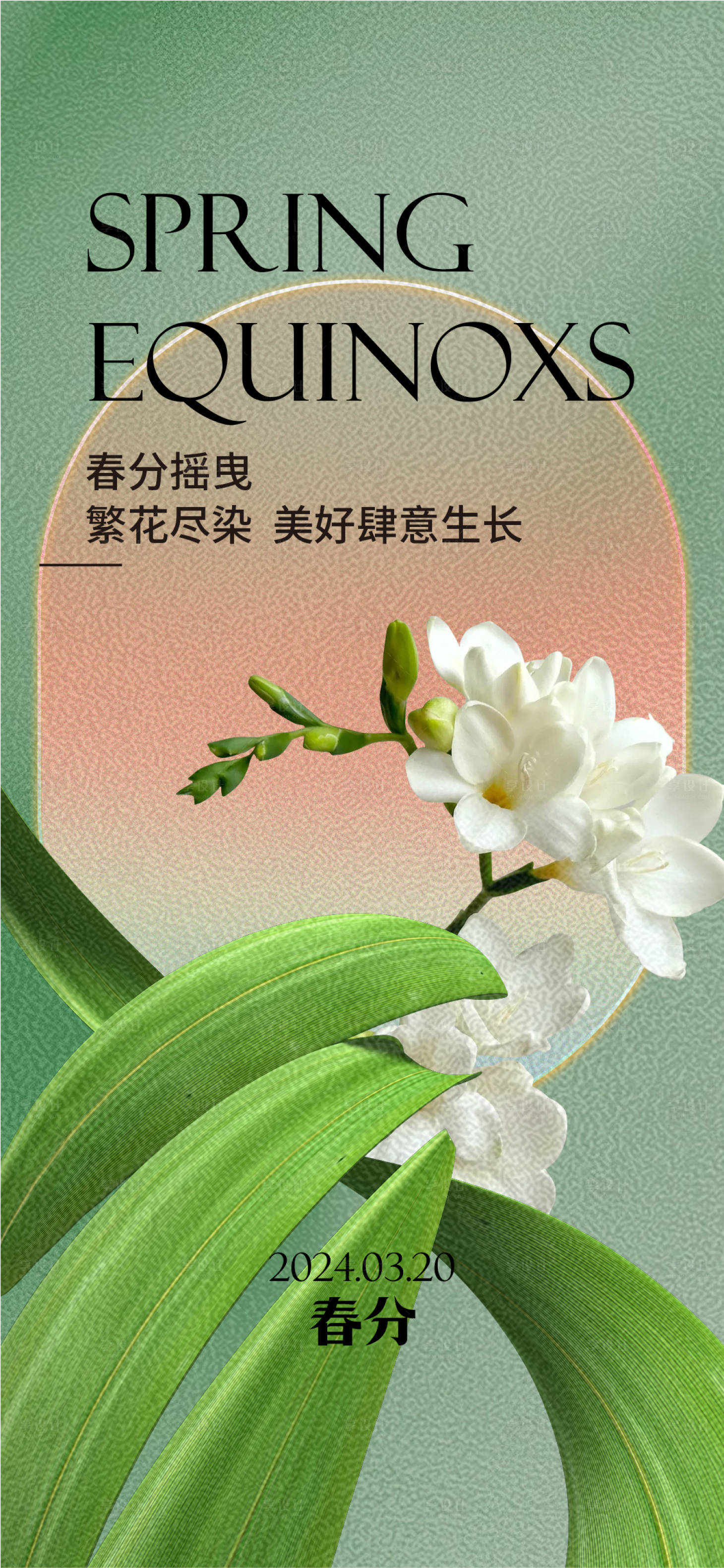 源文件下载【享设计】搜索编号：70740022433552435【春分海报】