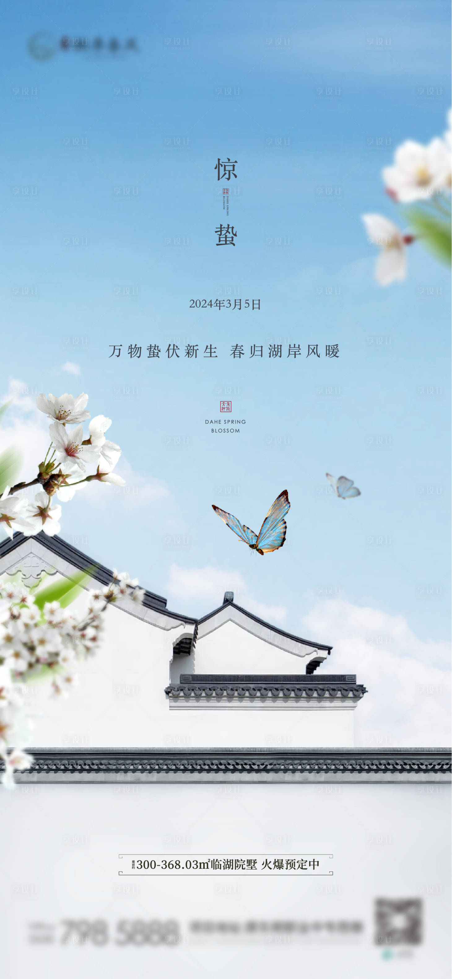 源文件下載【地產中式合院節氣驚蟄單圖】編號：32070022282225157