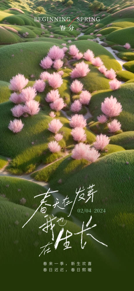 源文件下载【春分海报】编号：50580022450356070