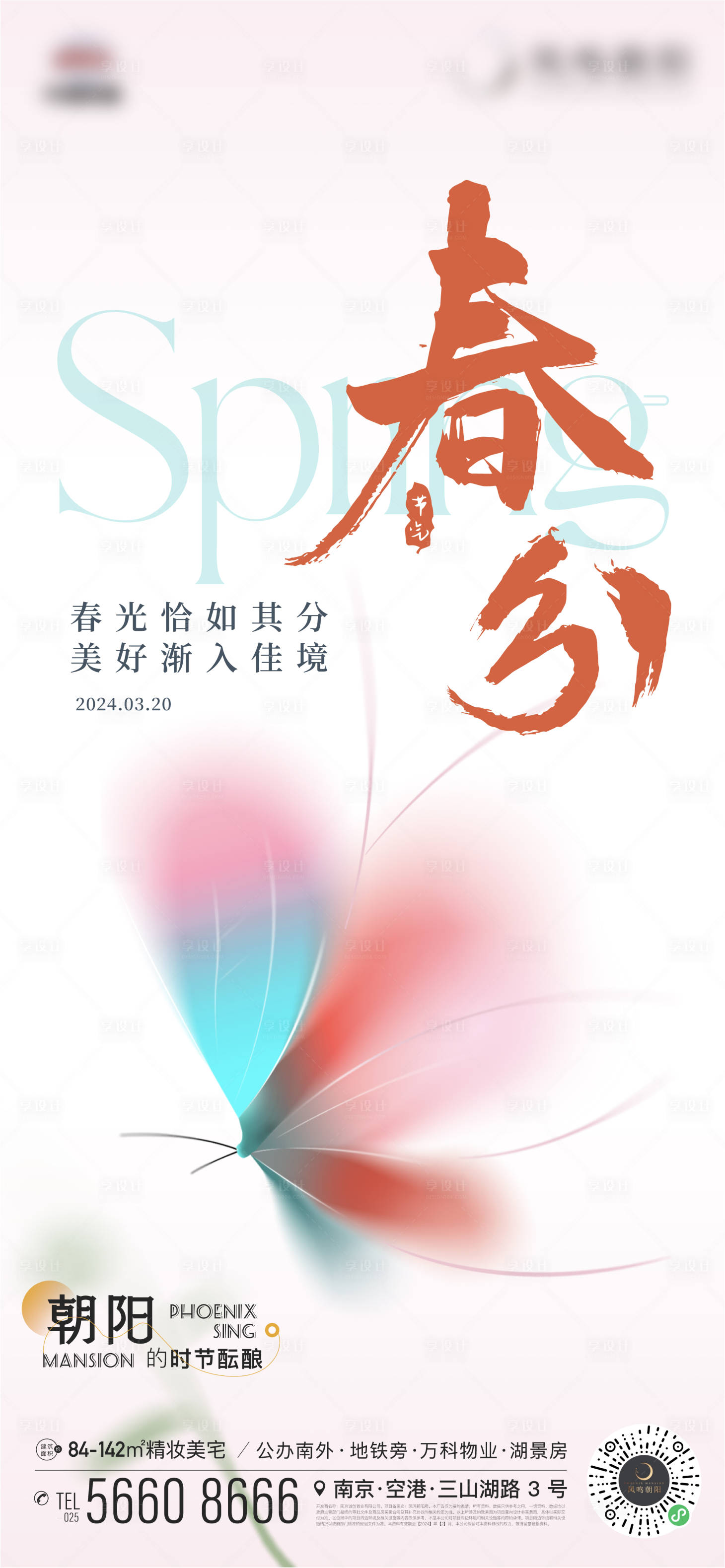 源文件下载【春分海报】编号：56340022553802317