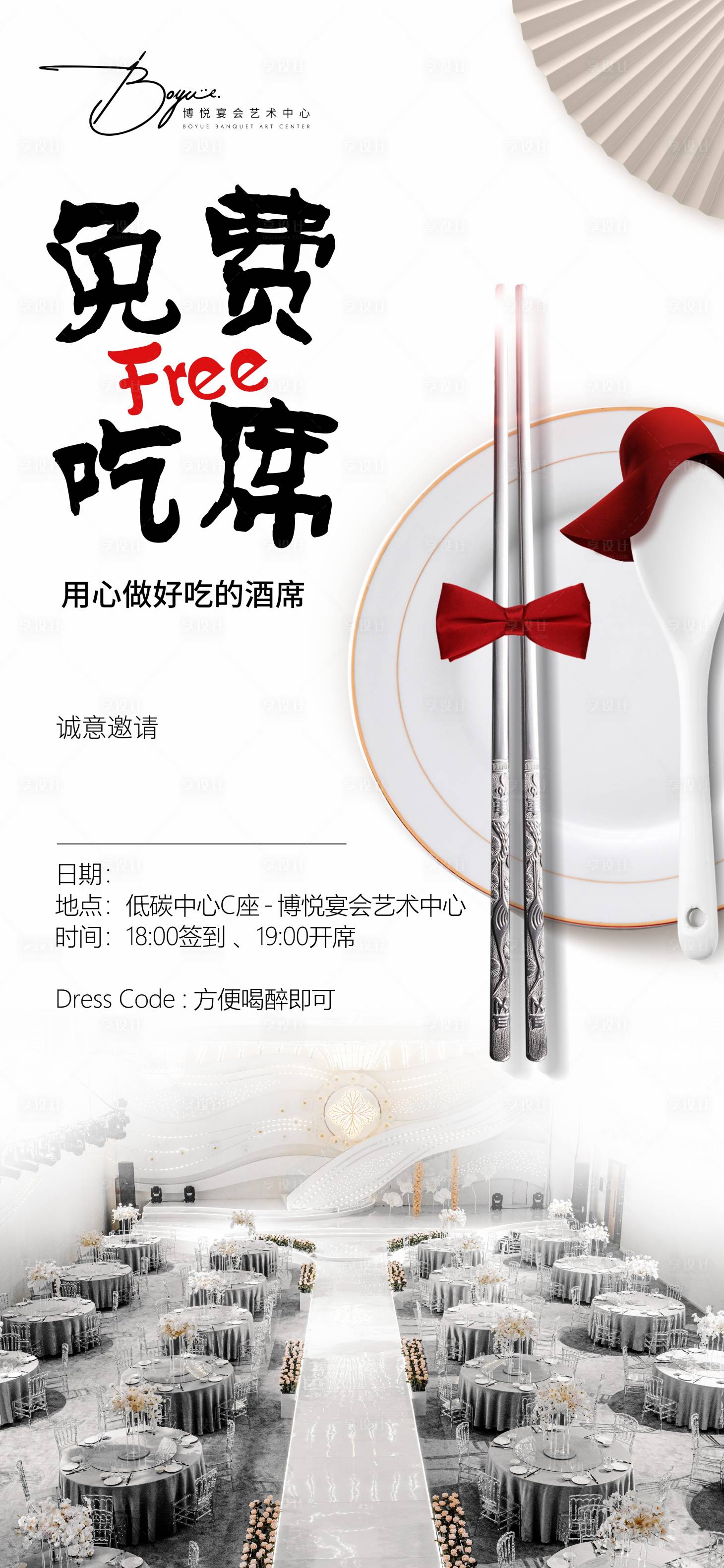 源文件下载【享设计】搜索编号：67230022397089968【婚宴试吃活动海报】