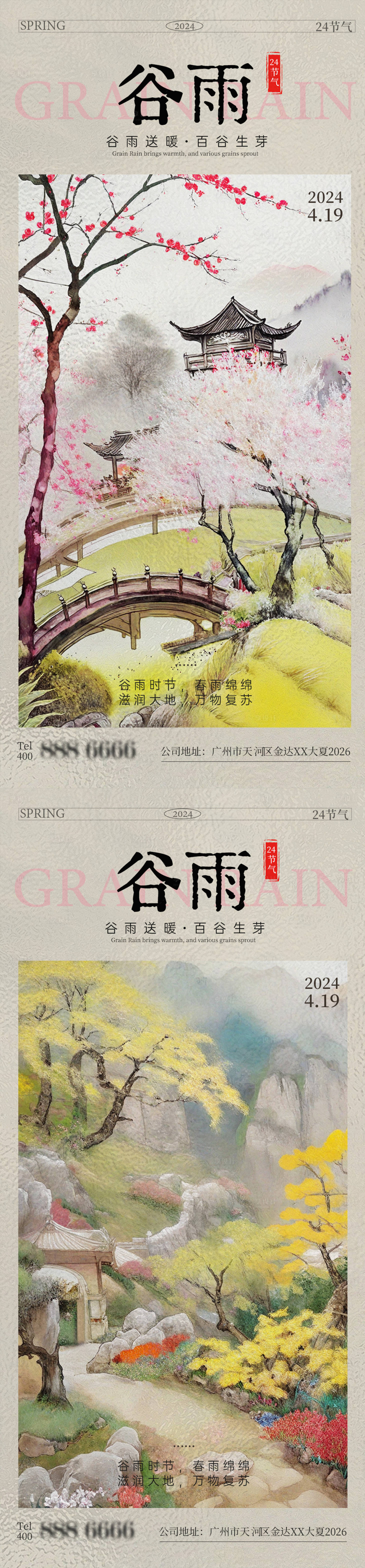 源文件下载【享设计】搜索编号：37650022888982793【谷雨海报】