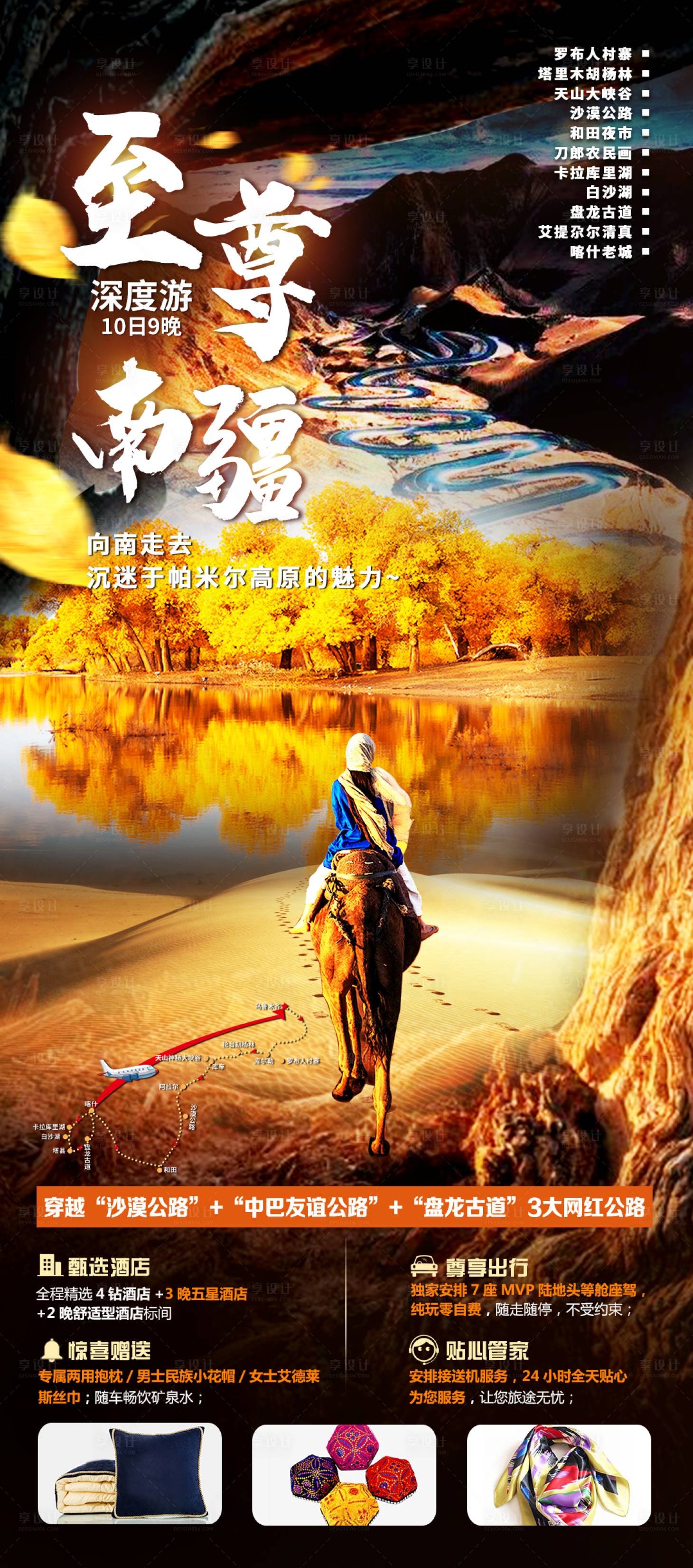 源文件下載【至尊南疆新疆旅游海報】編號：98650022301236042