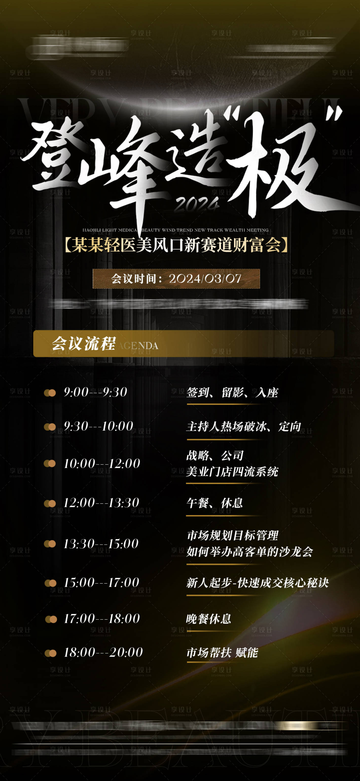 源文件下載【享設計】搜索編號：21820022658339100【醫(yī)美會議流程海報】