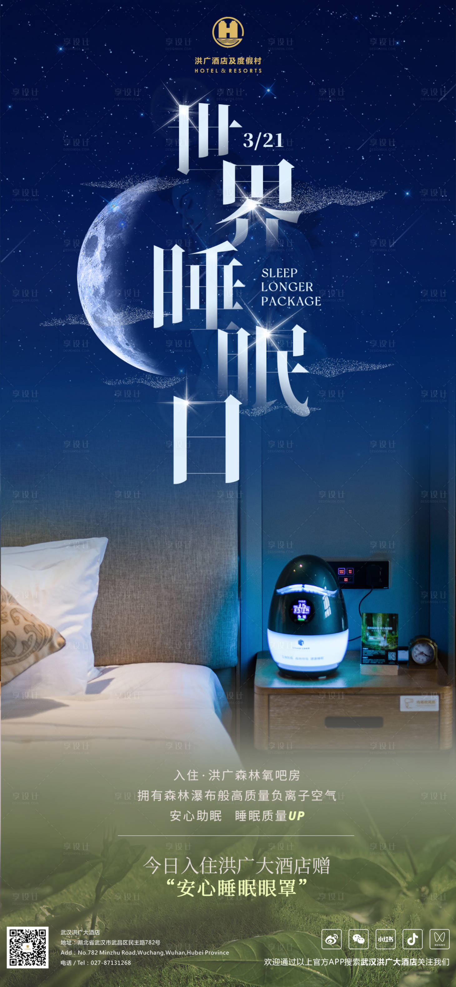 源文件下載【享設計】搜索編號：74710022681643273【世界睡眠日】