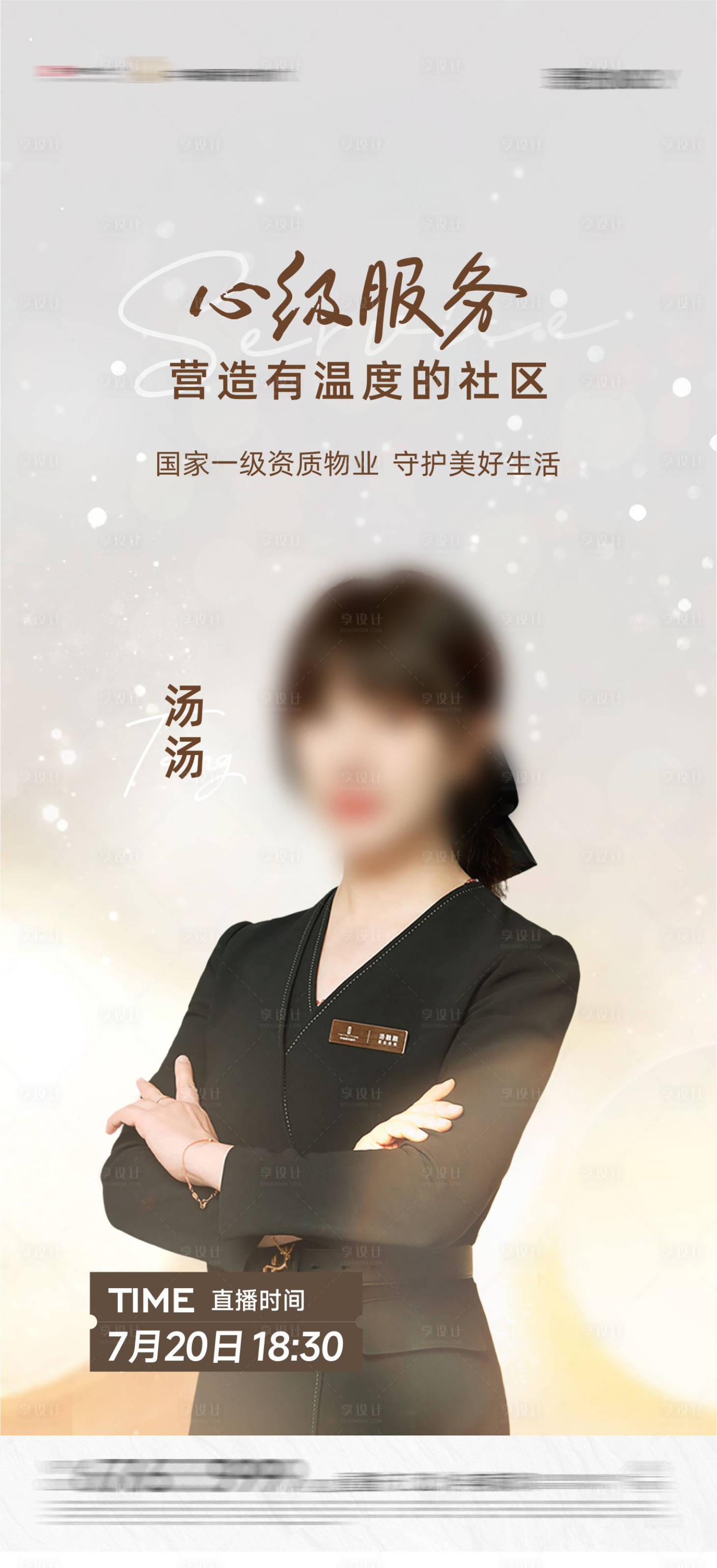 源文件下载【物业人物代言海报】编号：21910022544662031