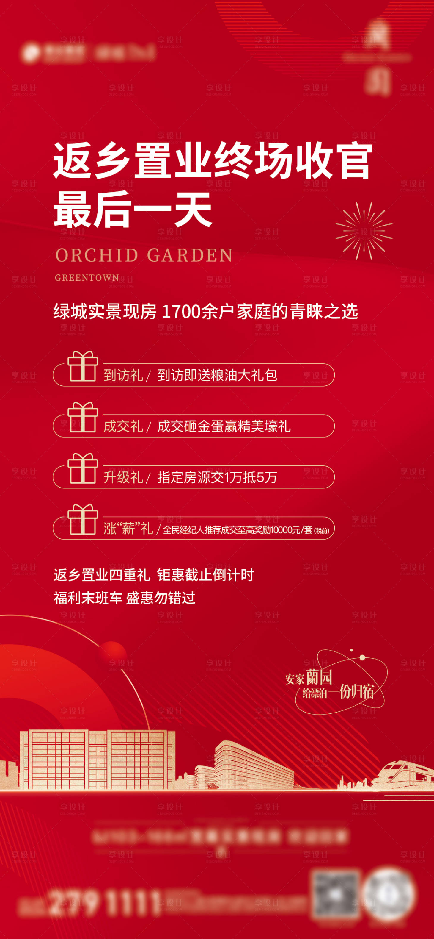 源文件下载【返乡置业四重礼海报】编号：43440022372004985