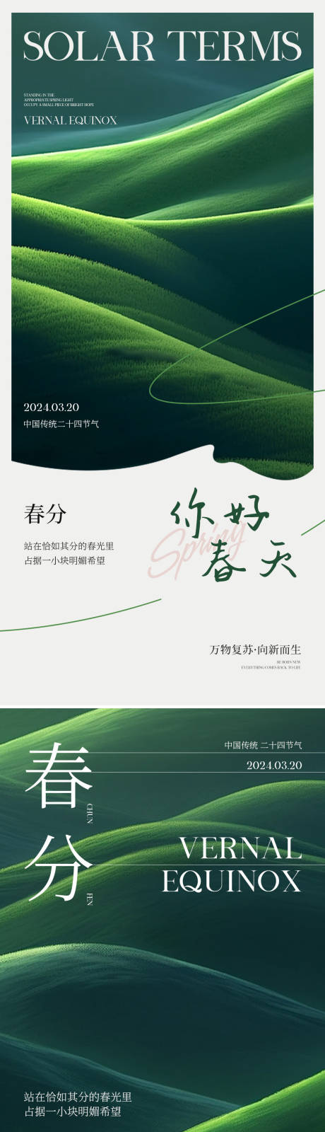 源文件下载【春分二十四节气海报】编号：21530022433592351