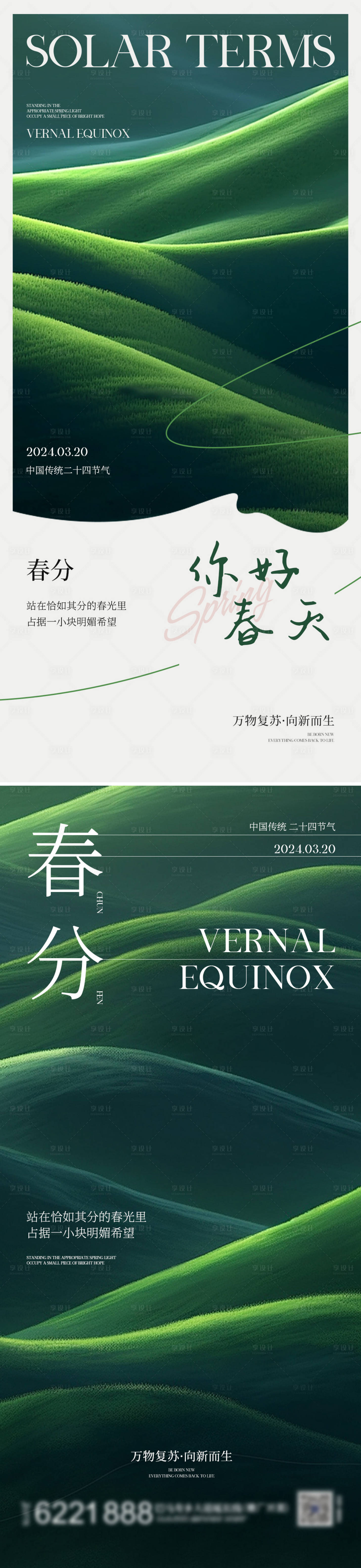 源文件下載【享設計】搜索編號：21530022433592351【春分二十四節氣海報】