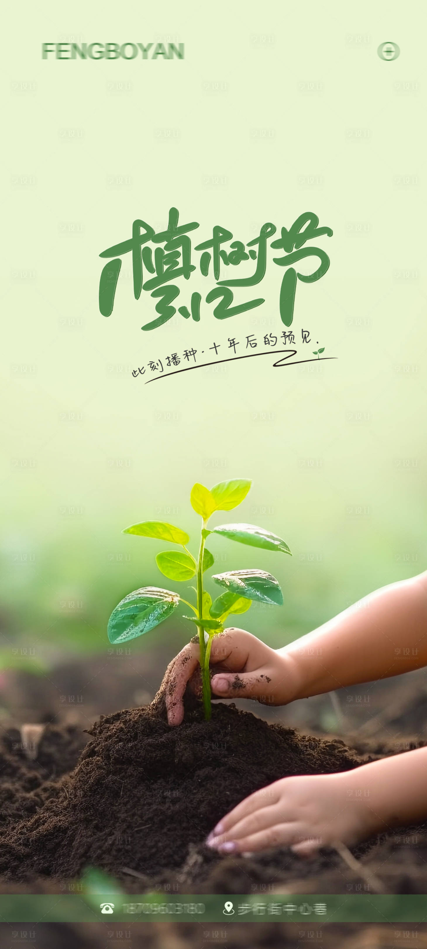 源文件下載【享設計】搜索編號：66510022441335371【植樹節海報】