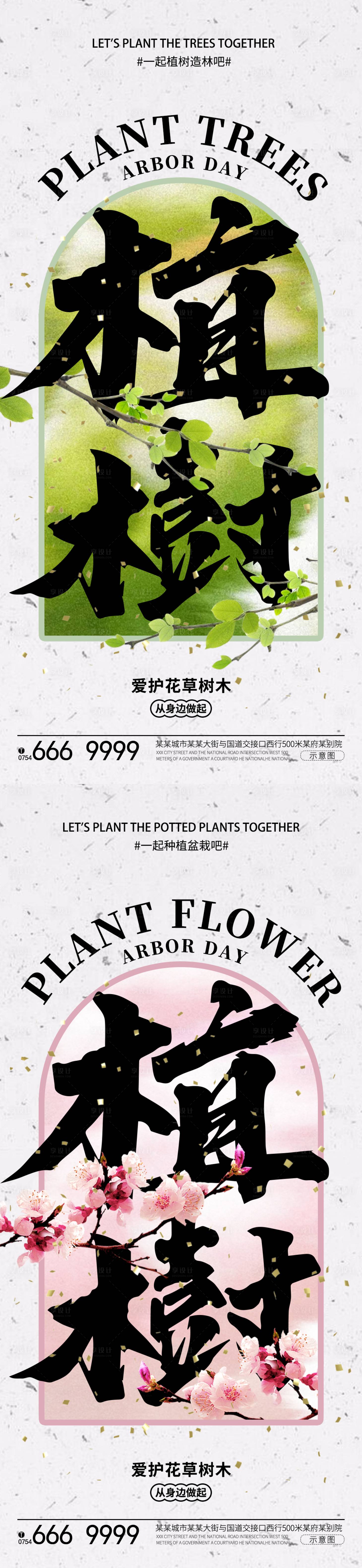 源文件下载【植树节笔触系列海报】编号：49210022435972506