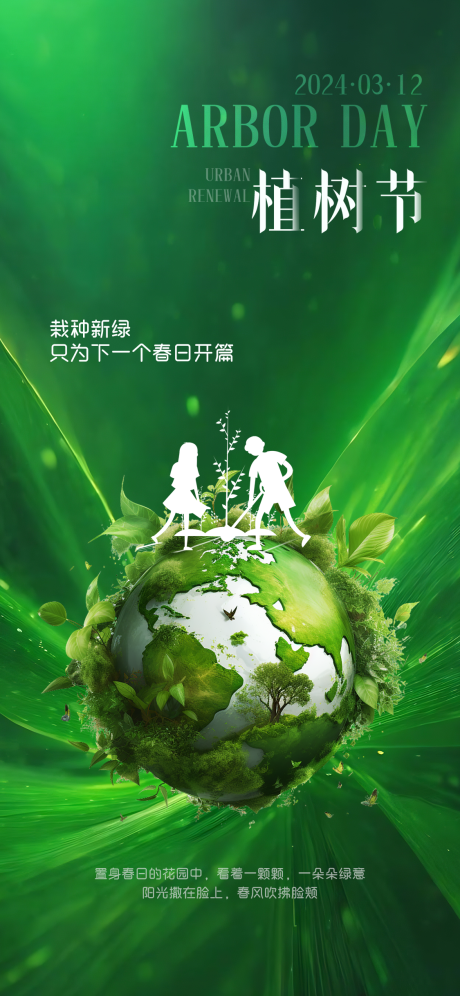 源文件下载【植树节海报】编号：21070022242222817