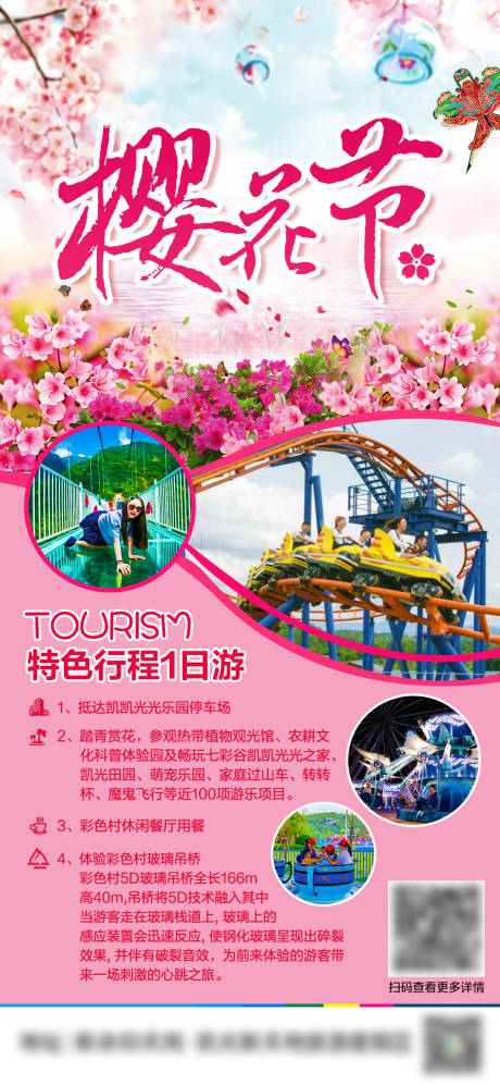 源文件下载【樱花节一日游海报】编号：43510022558452912