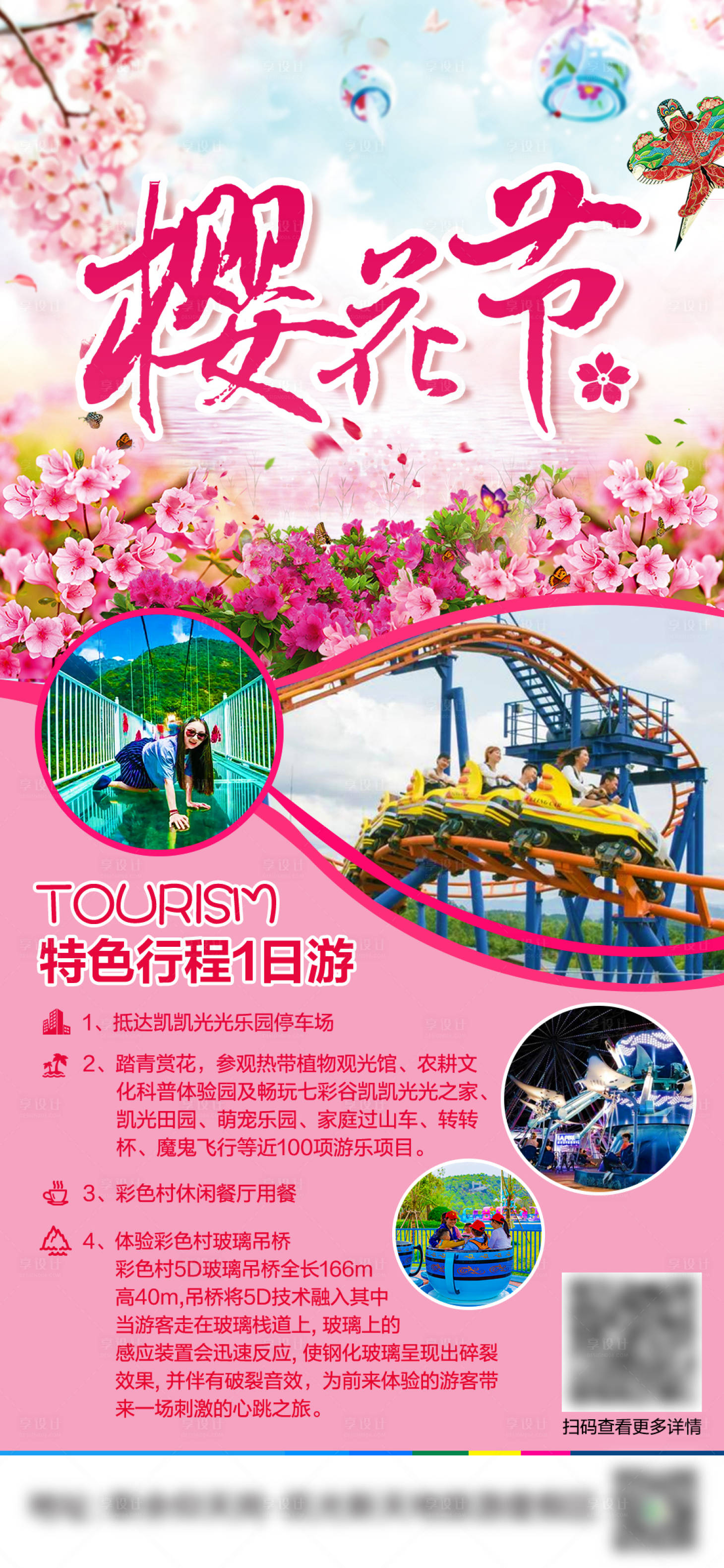 源文件下載【享設計】搜索編號：43510022558452912【櫻花節一日游海報】