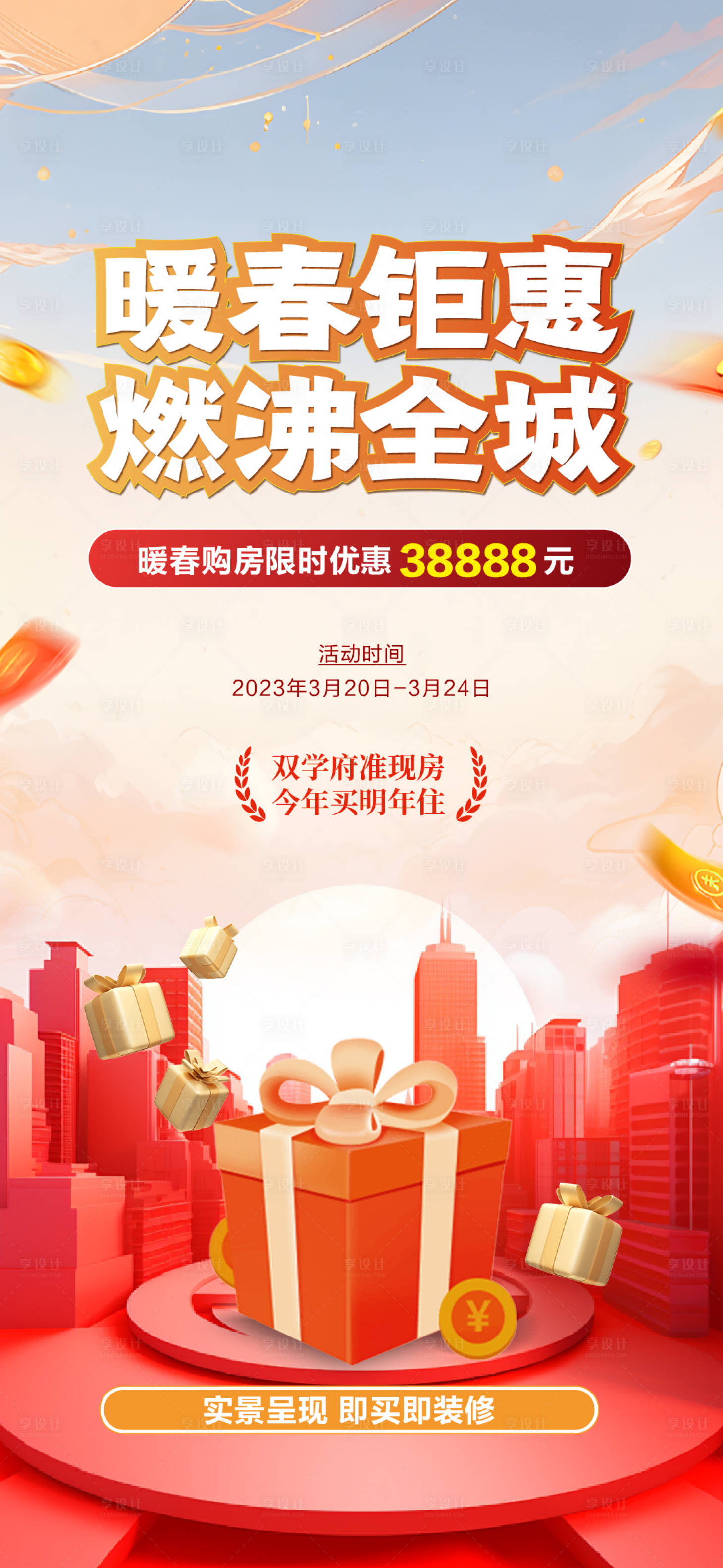 源文件下载【暖春购房节单图】编号：57120022724922041