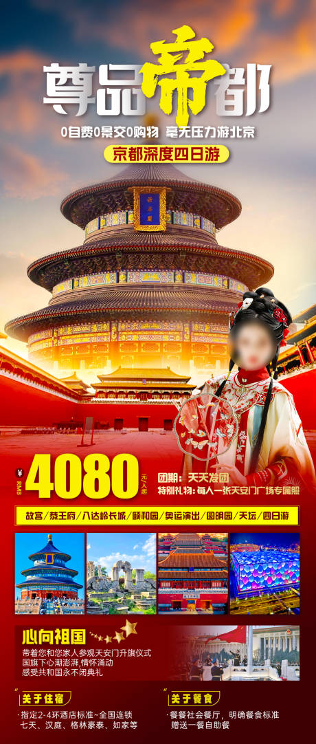 源文件下载【尊品帝都旅游海报】编号：69100022601134250