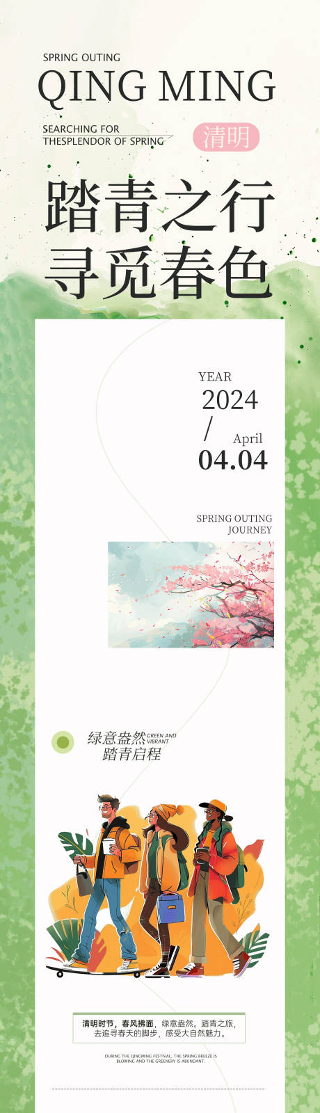 源文件下載【清明節(jié)踏青長圖】編號：46170022861127175