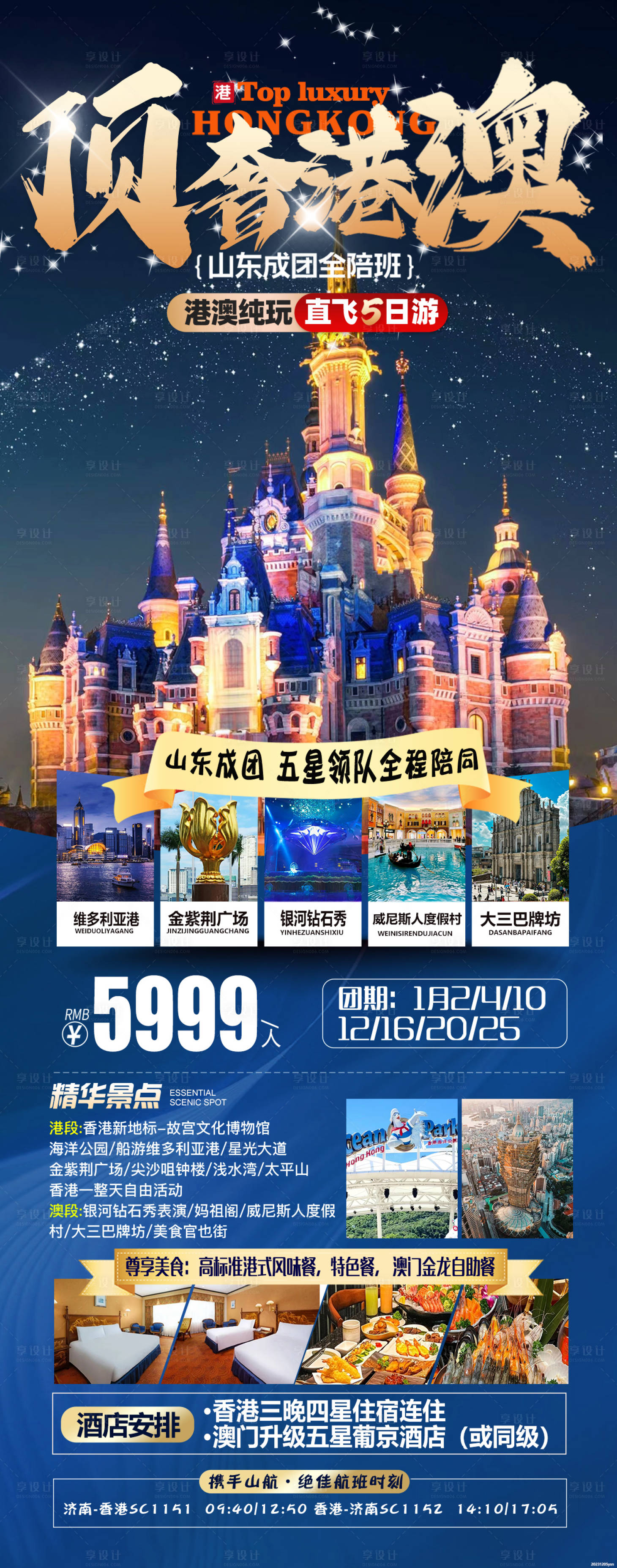 源文件下载【享设计】搜索编号：75080022862771332【港澳旅游海报】