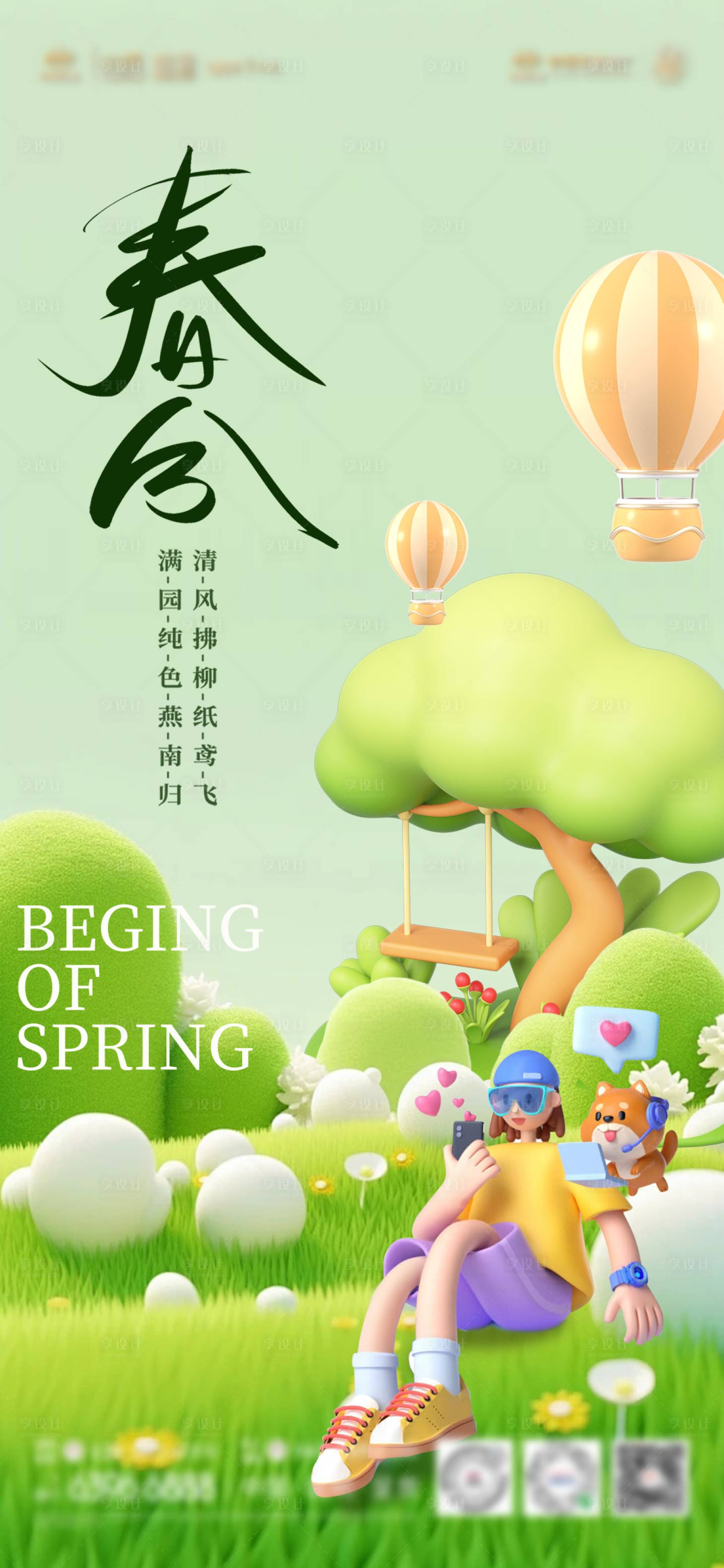 源文件下载【享设计】搜索编号：62160022523372662【春分海报】