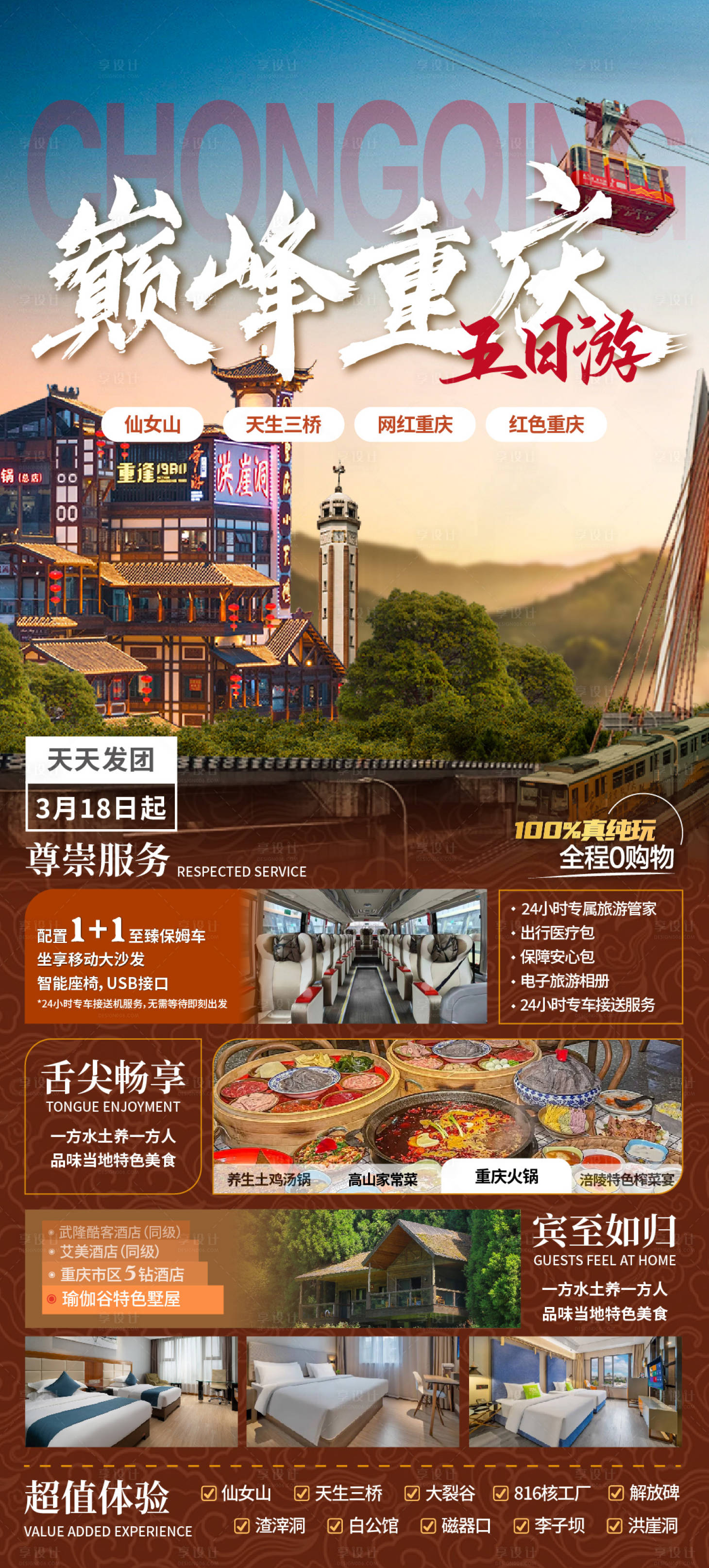 源文件下載【享設計】搜索編號：14990022454066880【重慶旅游海報】