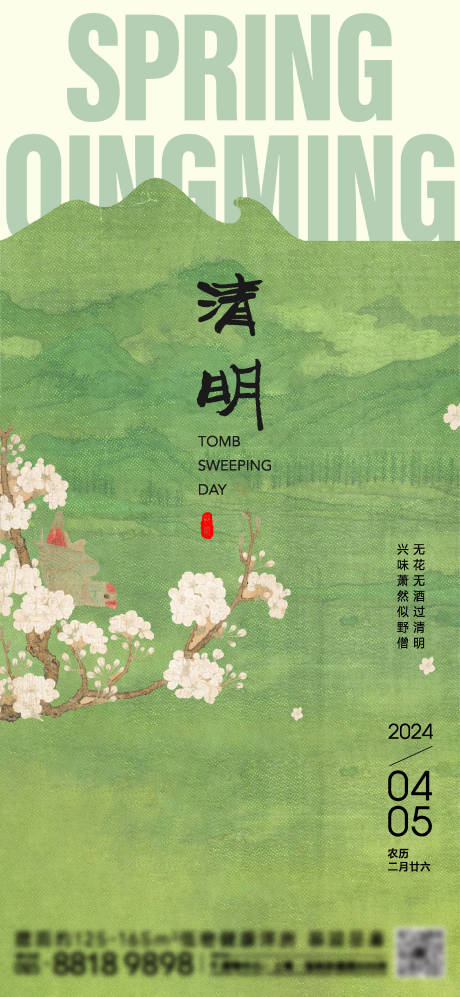 源文件下载【享设计】搜索编号：54980022826954080【清明节气海报】
