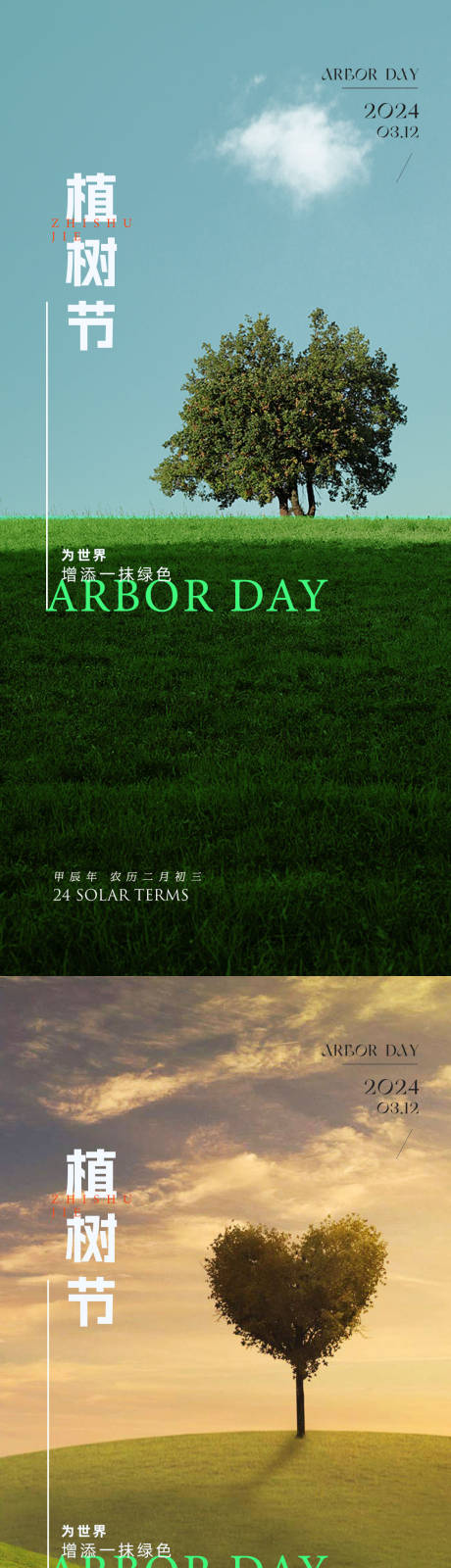 源文件下载【享设计】搜索编号：92620022353045341【植树节系列海报】