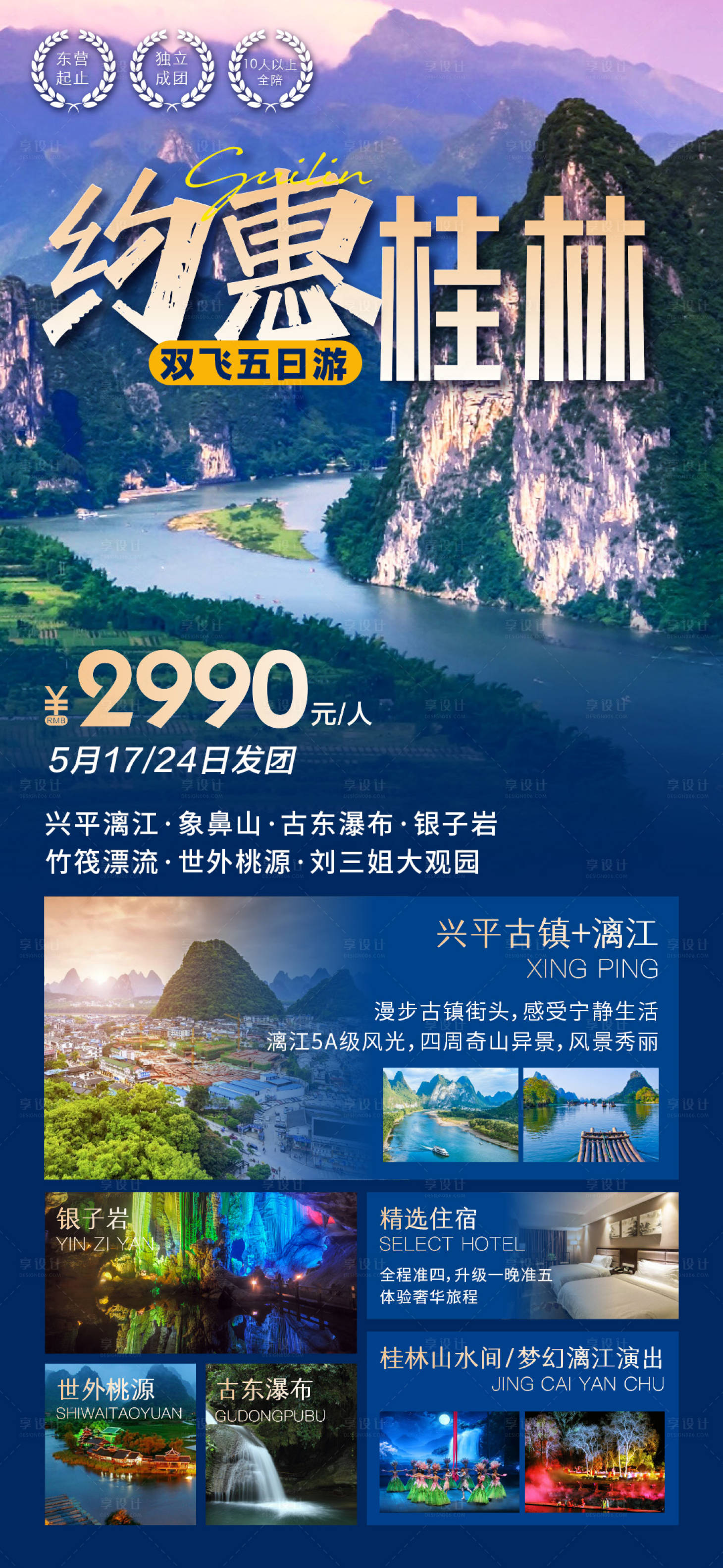 源文件下载【享设计】搜索编号：92310022497367987【桂林广西旅游海报】