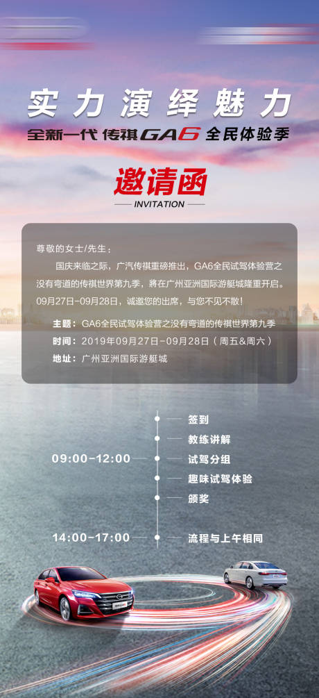 源文件下载【广汽传祺试驾会邀请函海报】编号：57680022520692756