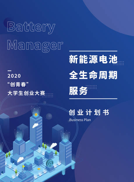 源文件下载【新能源创业计划书海报封面】编号：26810022861801992