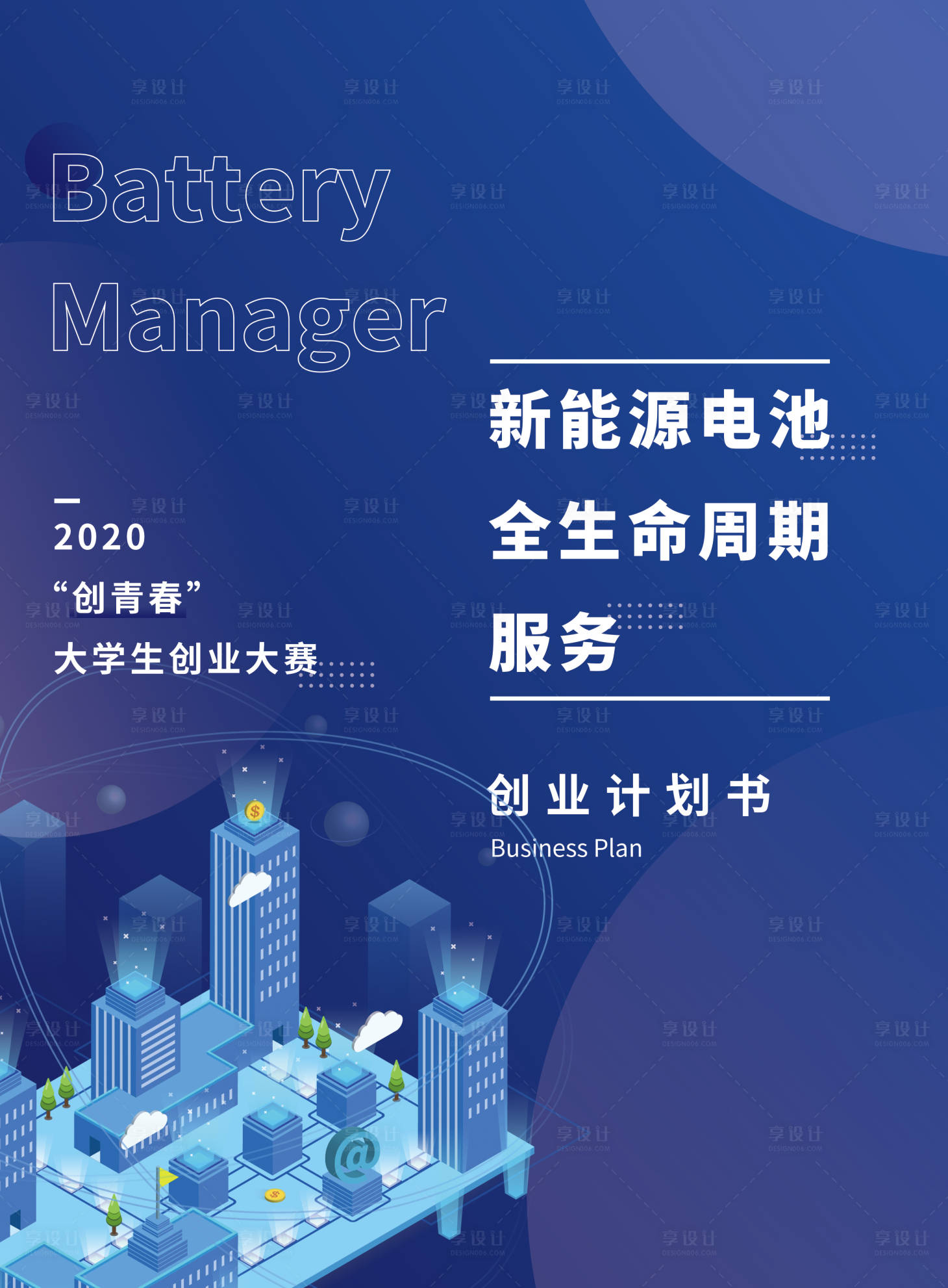 源文件下载【新能源创业计划书海报封面】编号：26810022861801992