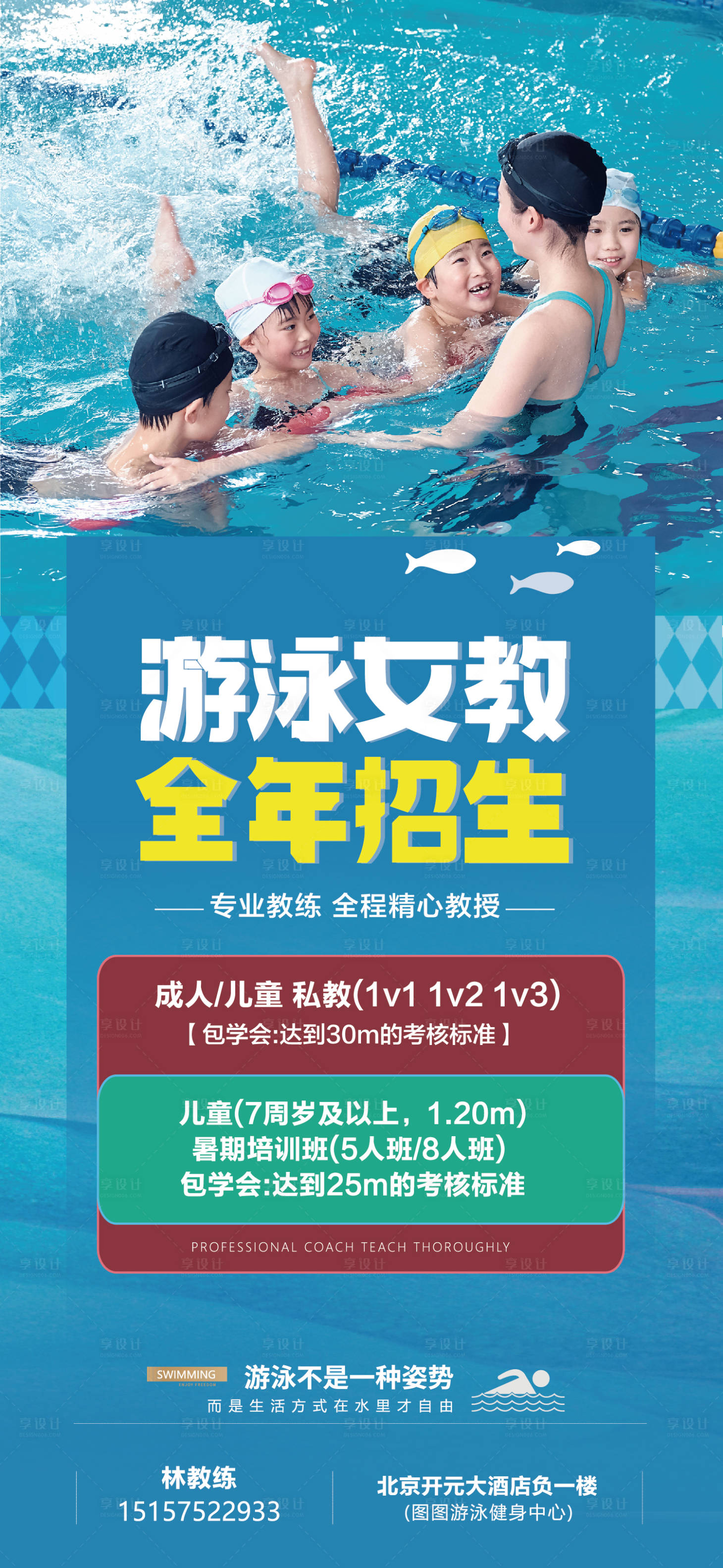 编号：99310022360696760【享设计】源文件下载-游泳培训海报