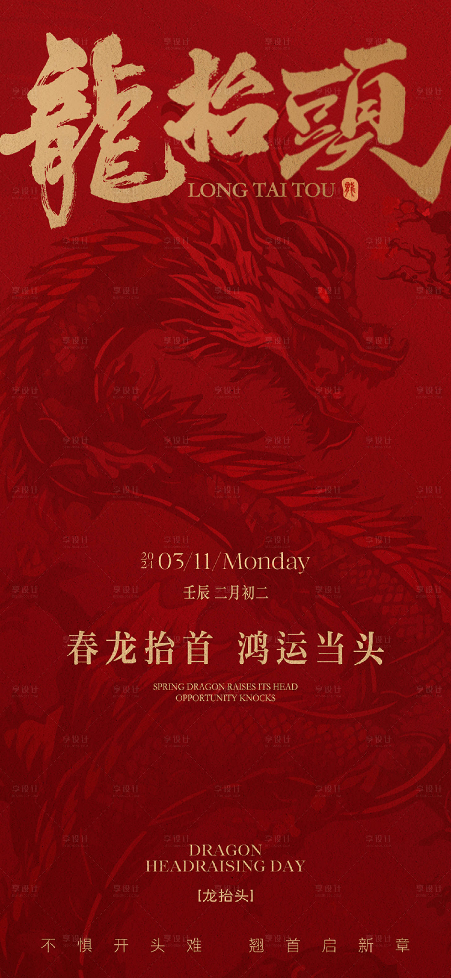 源文件下载【地产二月二龙抬头中式海报】编号：57160022240774816