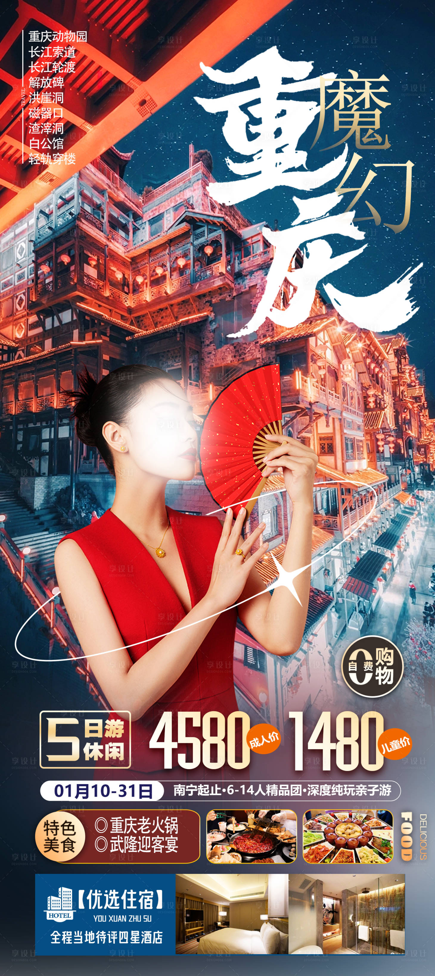 编号：73580022319144941【享设计】源文件下载-魔幻重庆旅游海报